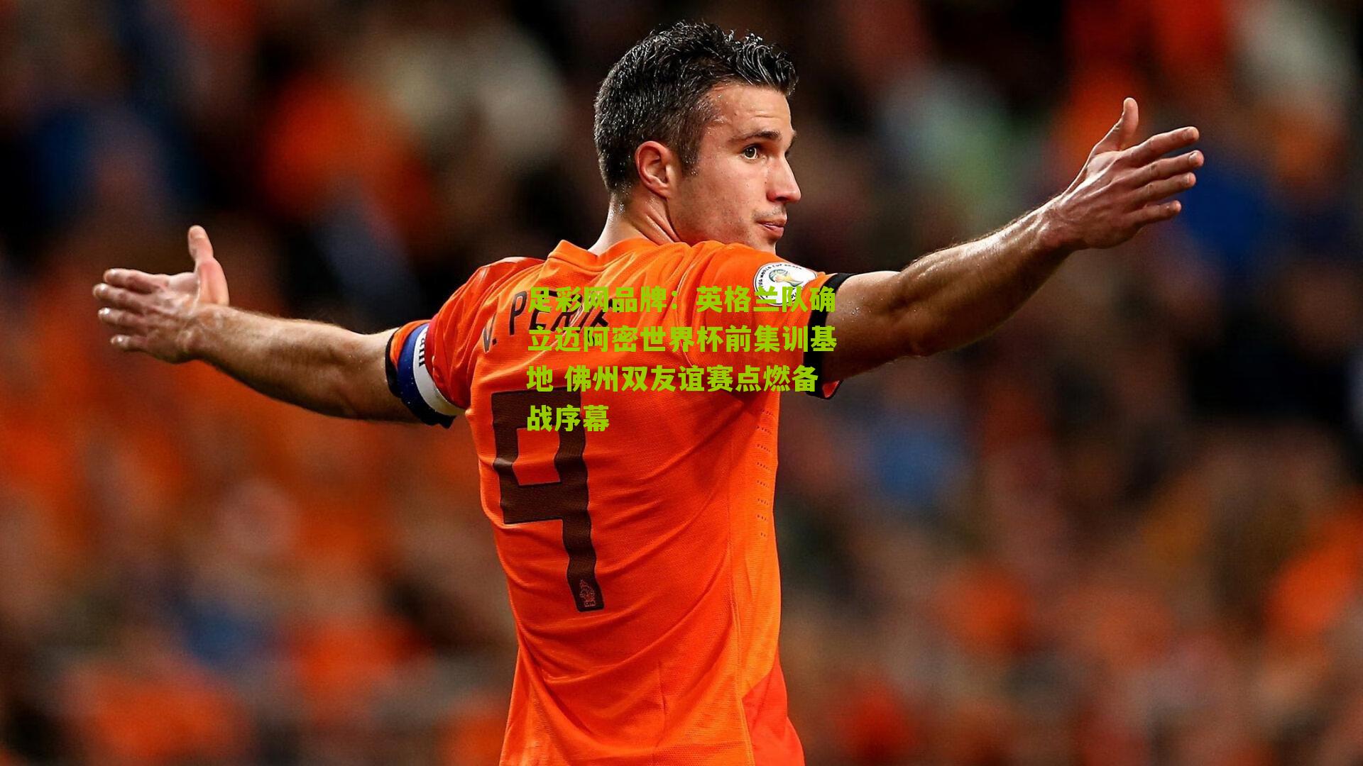 英格兰队确立迈阿密世界杯前集训基地 佛州双友谊赛点燃备战序幕