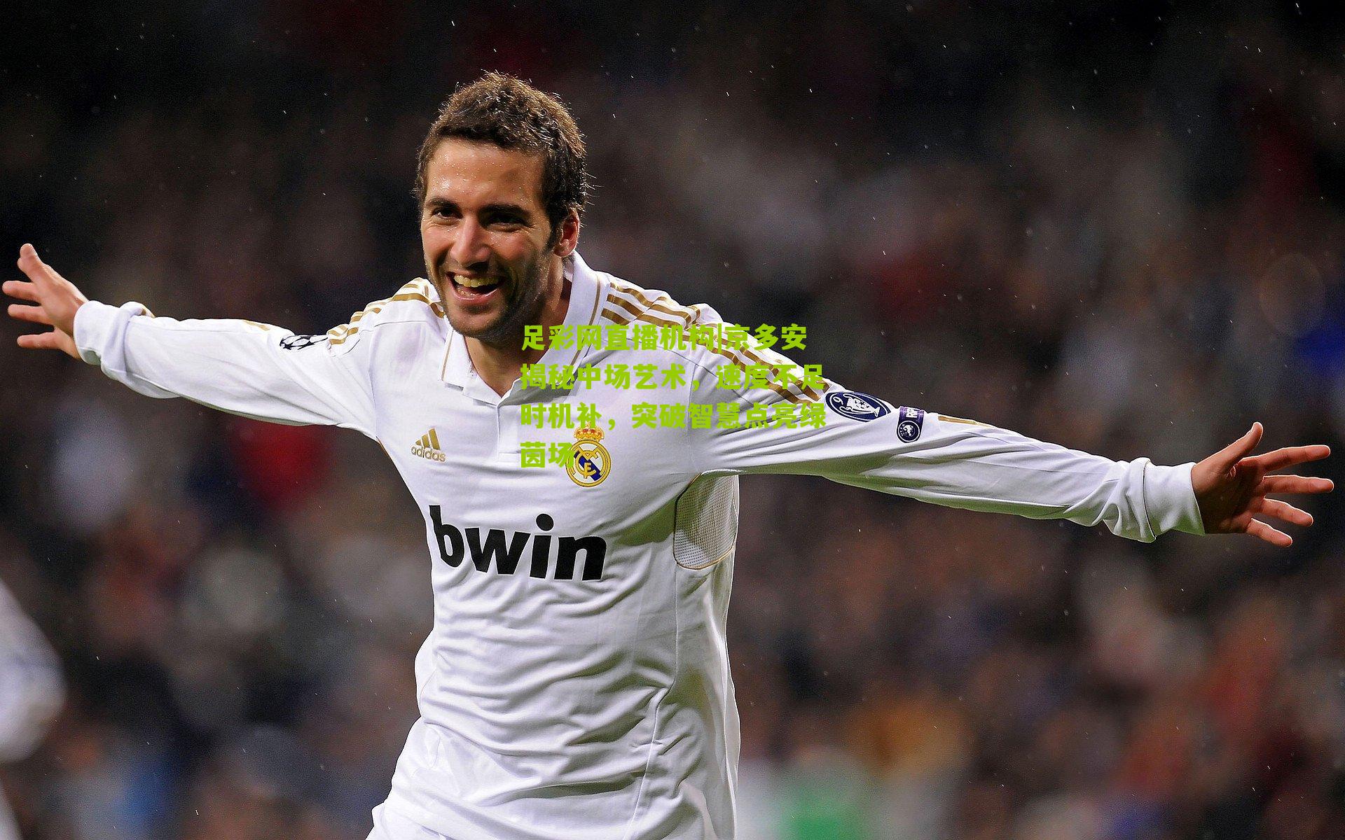 足彩网直播机构|京多安揭秘中场艺术，速度不足时机补，突破智慧点亮绿茵场