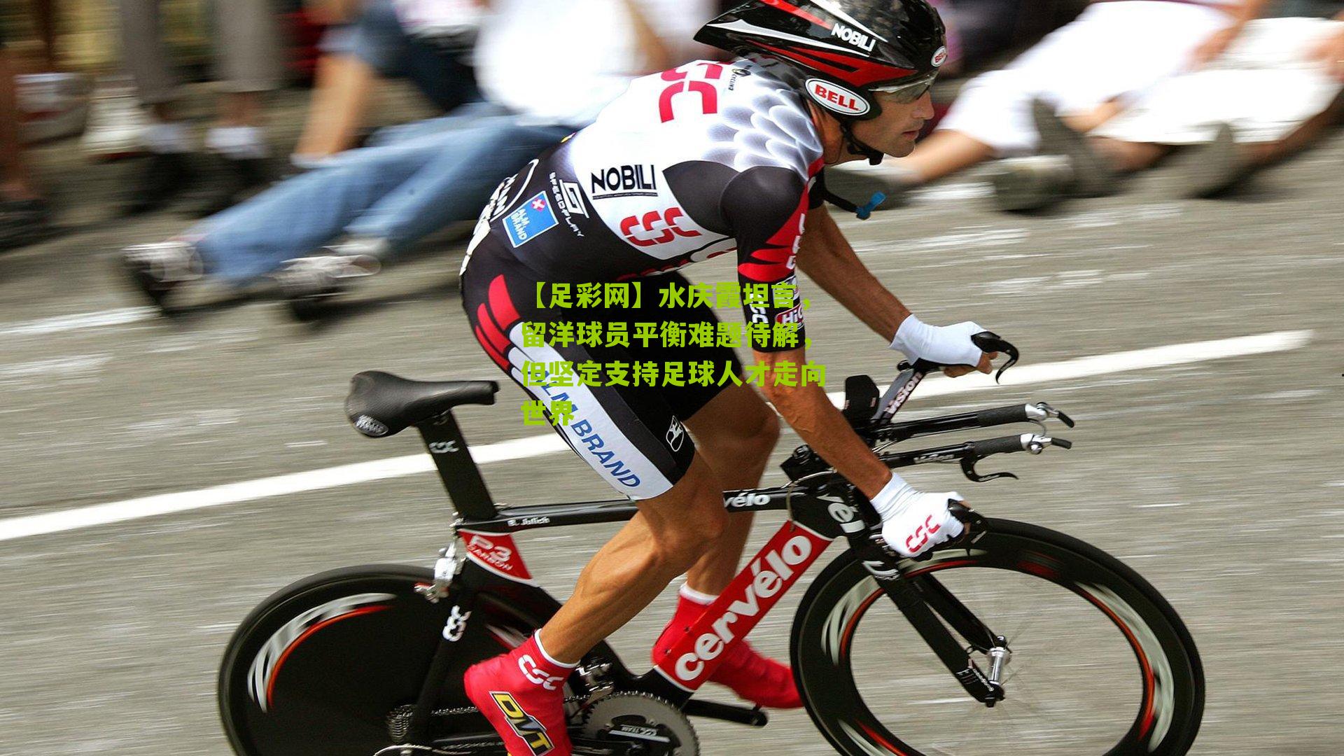 水庆霞坦言，留洋球员平衡难题待解，但坚定支持足球人才走向世界