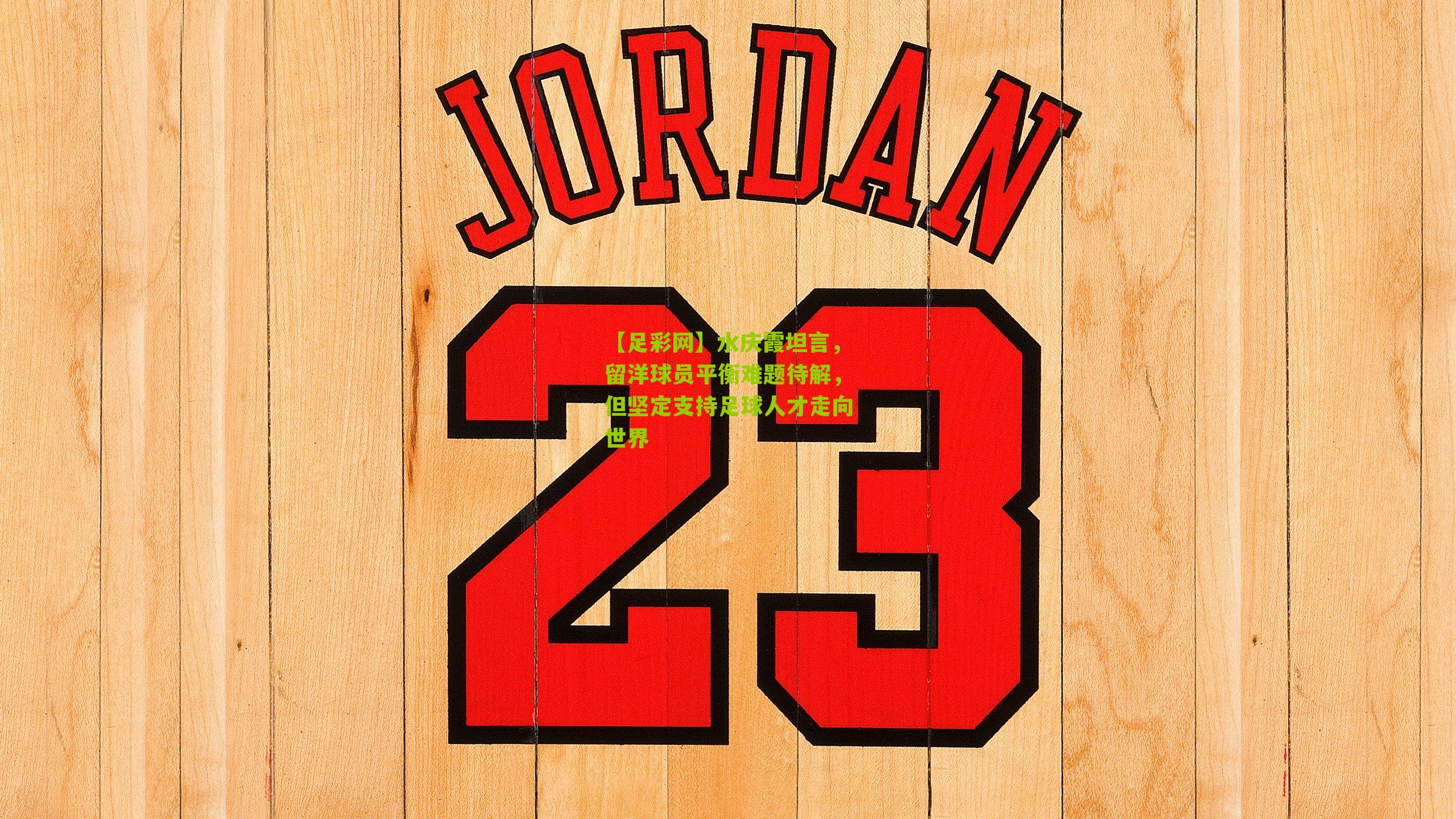 水庆霞坦言，留洋球员平衡难题待解，但坚定支持足球人才走向世界