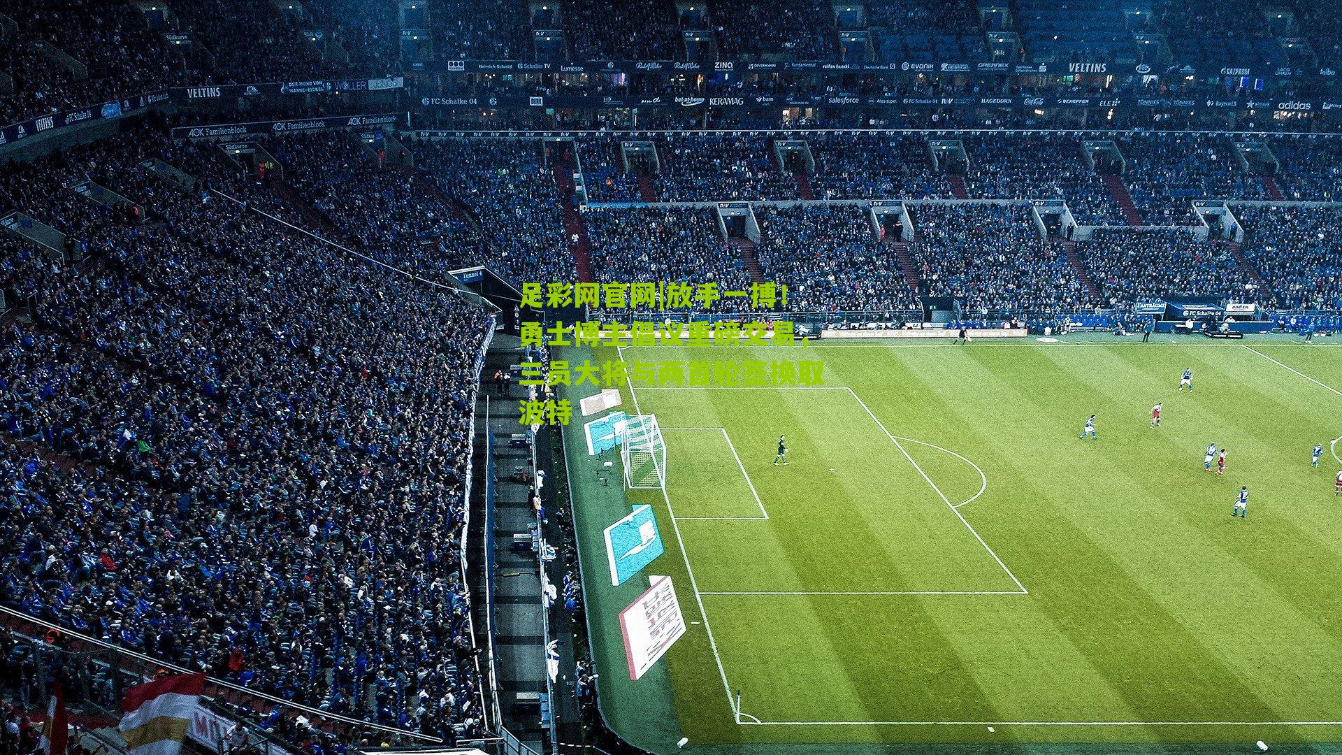 放手一搏！勇士博主倡议重磅交易，三员大将与两首轮签换取波特