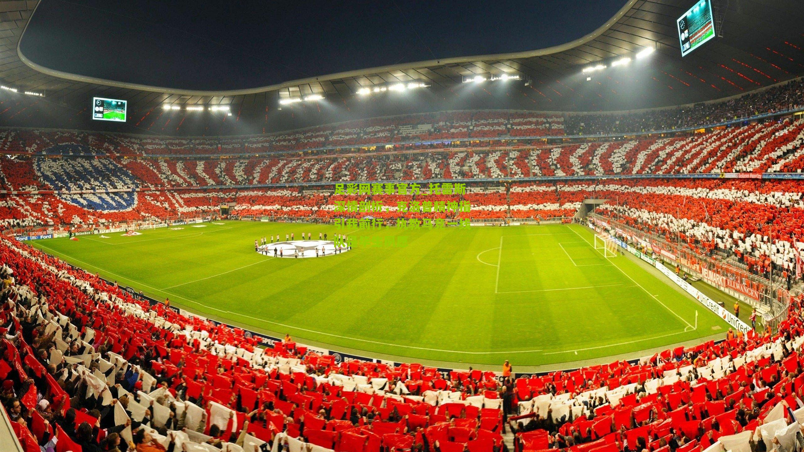 足彩网赛事官方_托雷斯深情剖析，克洛普精神指引我前行，执教马竞一线队是毕生夙愿