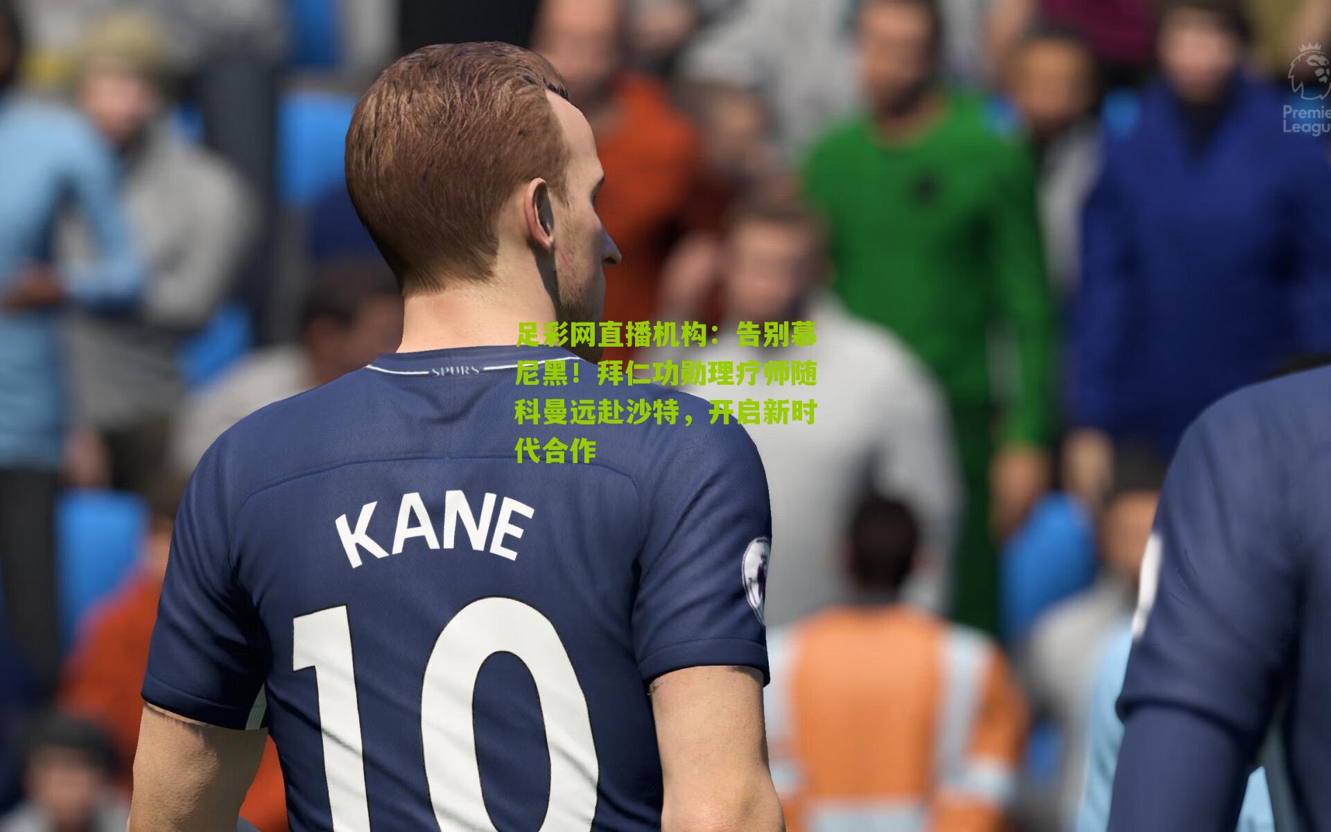 告别慕尼黑！拜仁功勋理疗师随科曼远赴沙特，开启新时代合作