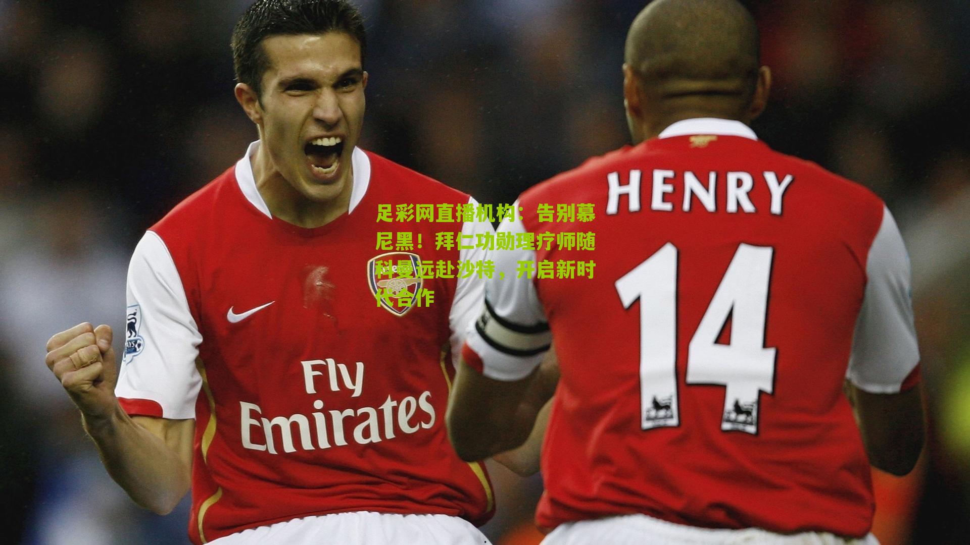 告别慕尼黑！拜仁功勋理疗师随科曼远赴沙特，开启新时代合作