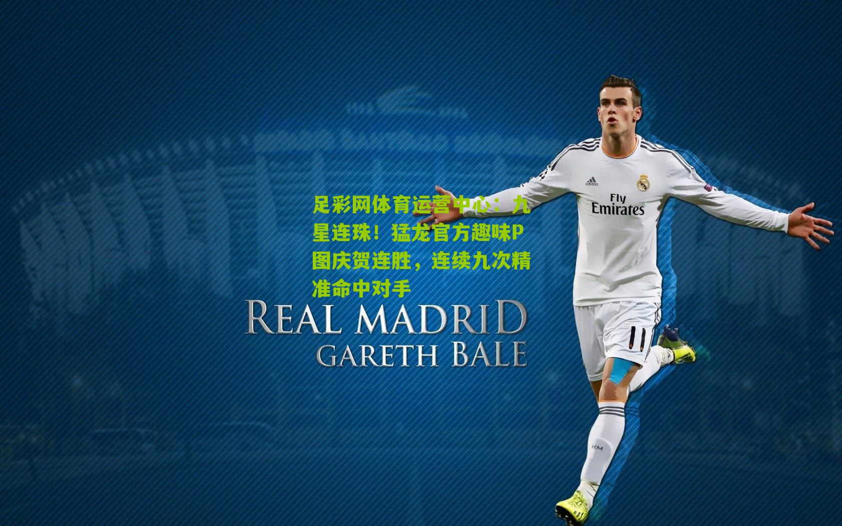 足彩网体育运营中心：九星连珠！猛龙官方趣味P图庆贺连胜，连续九次精准命中对手