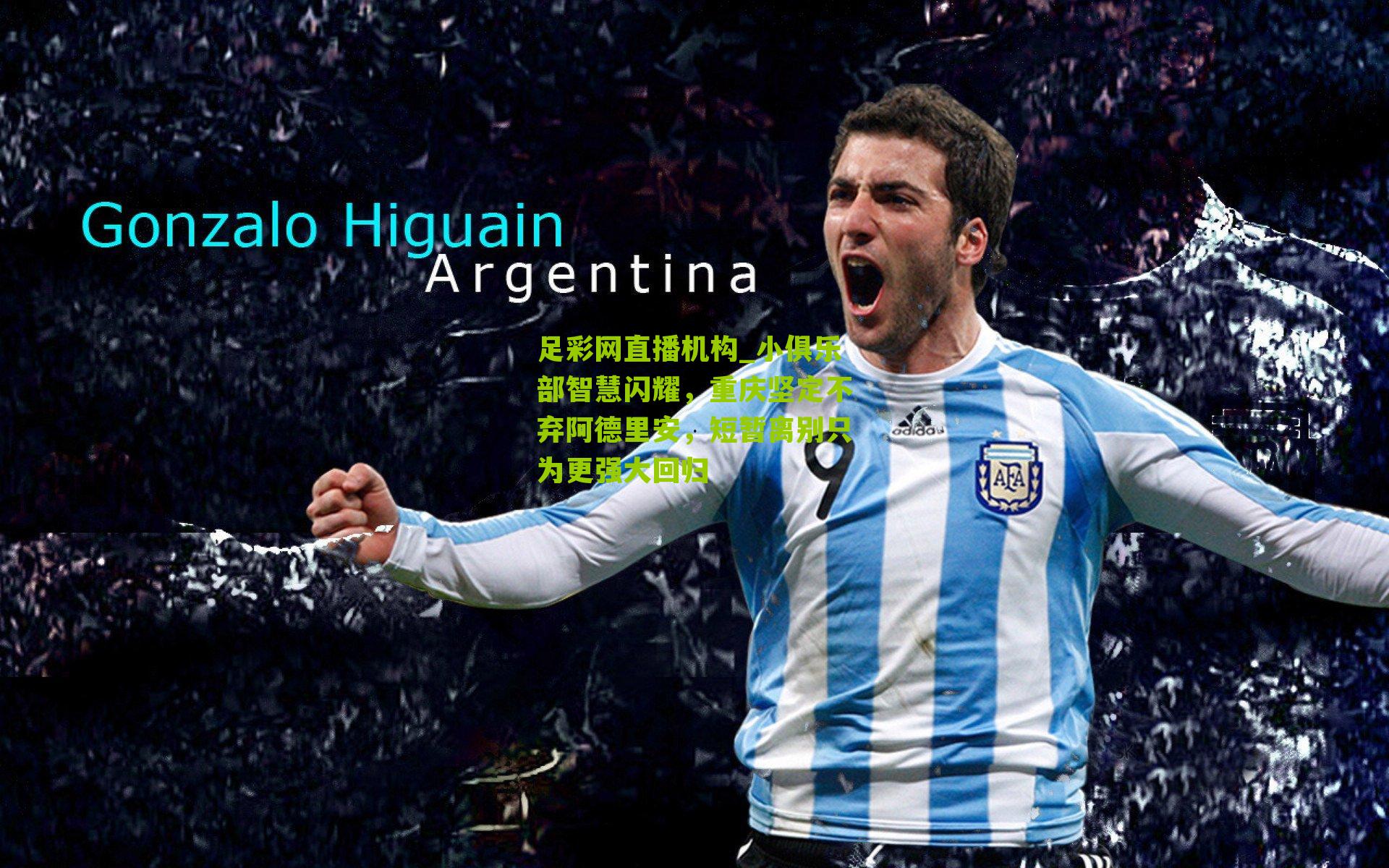 小俱乐部智慧闪耀，重庆坚定不弃阿德里安，短暂离别只为更强大回归