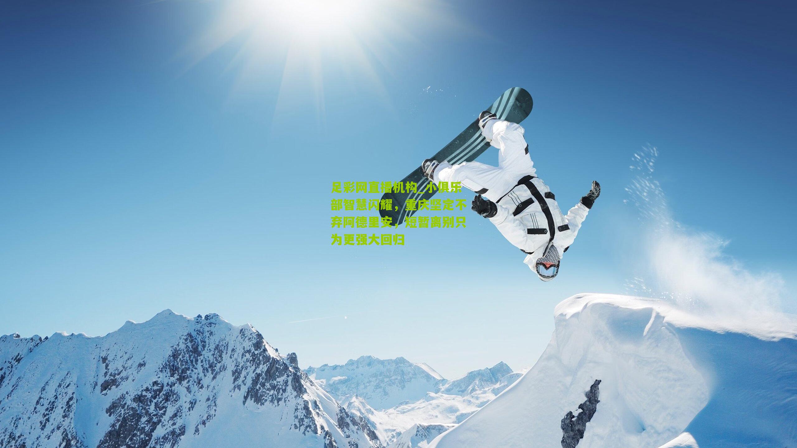 小俱乐部智慧闪耀，重庆坚定不弃阿德里安，短暂离别只为更强大回归