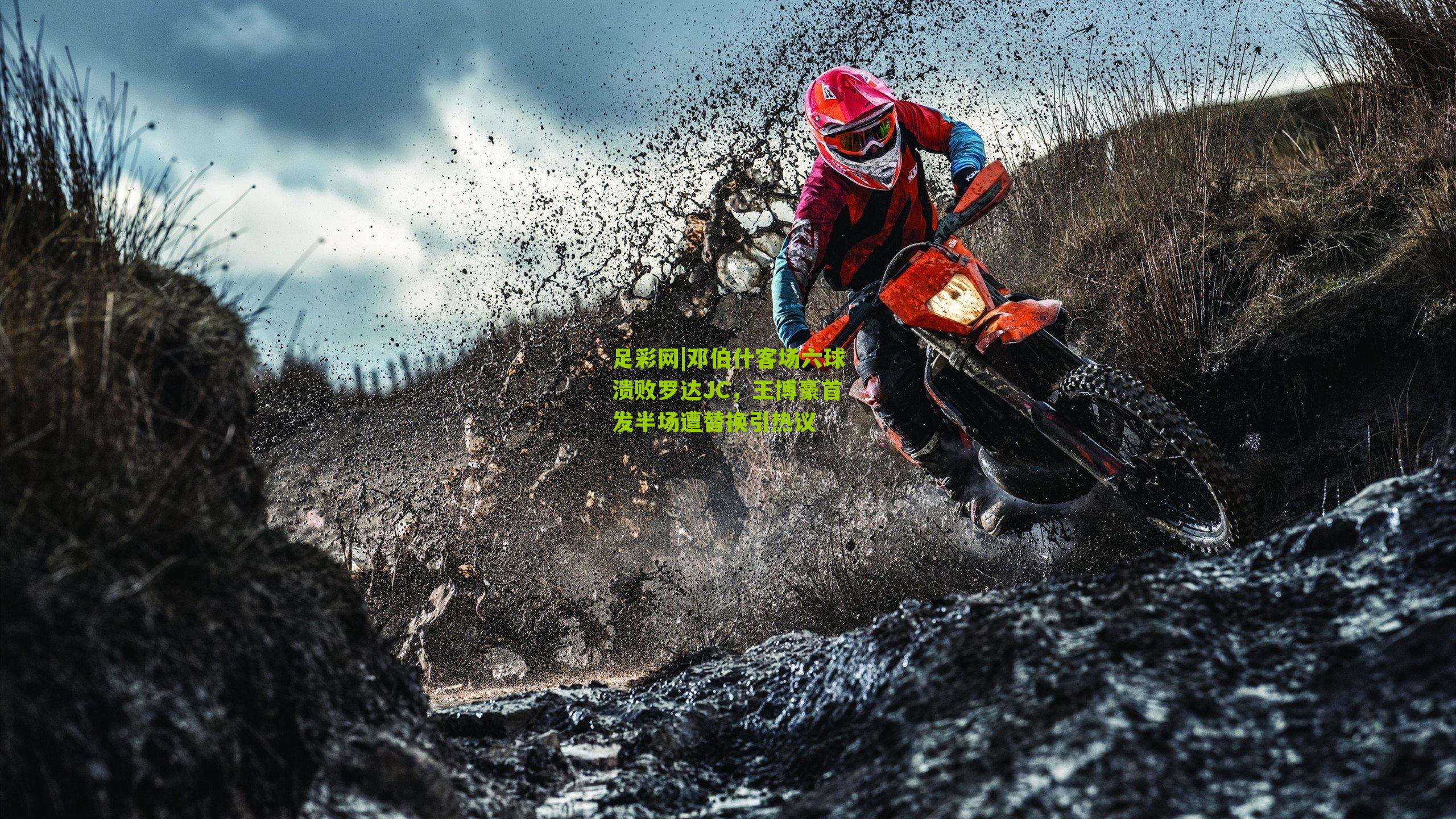 邓伯什客场六球溃败罗达JC，王博豪首发半场遭替换引热议