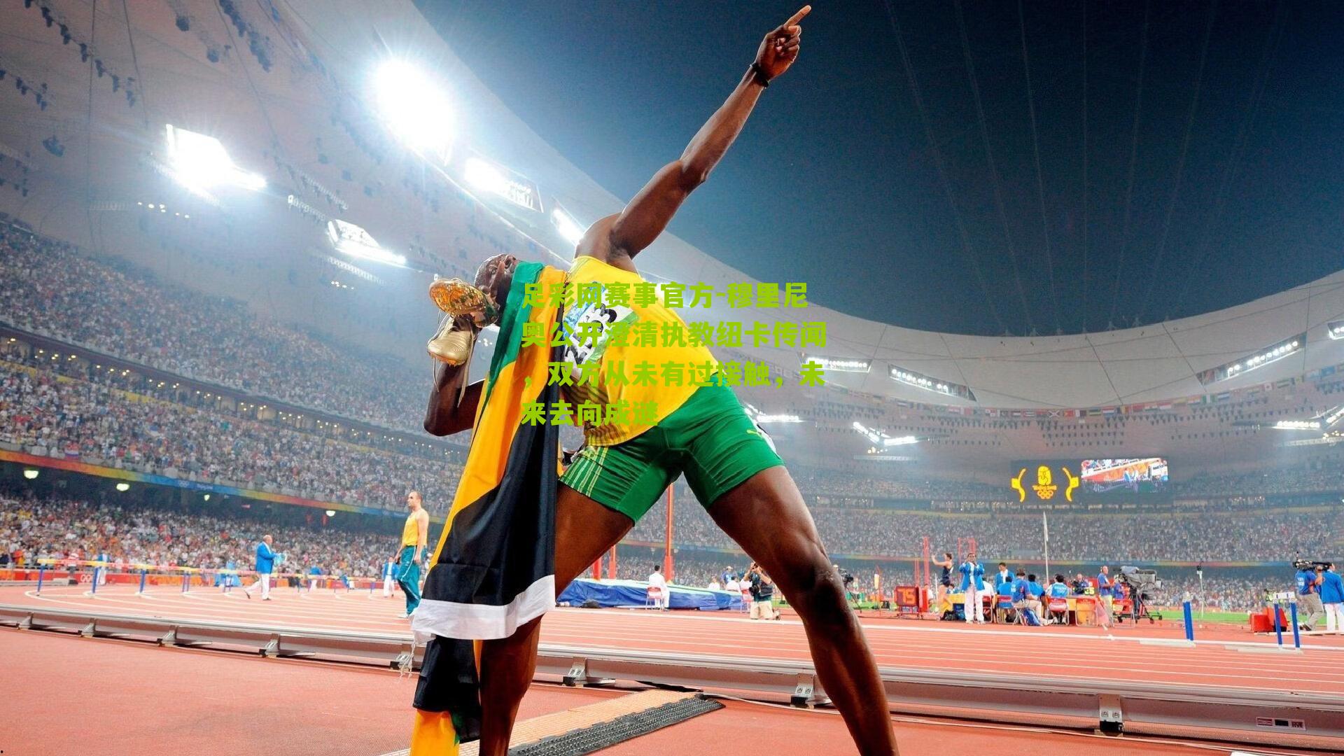 足彩网赛事官方-穆里尼奥公开澄清执教纽卡传闻，双方从未有过接触，未来去向成谜