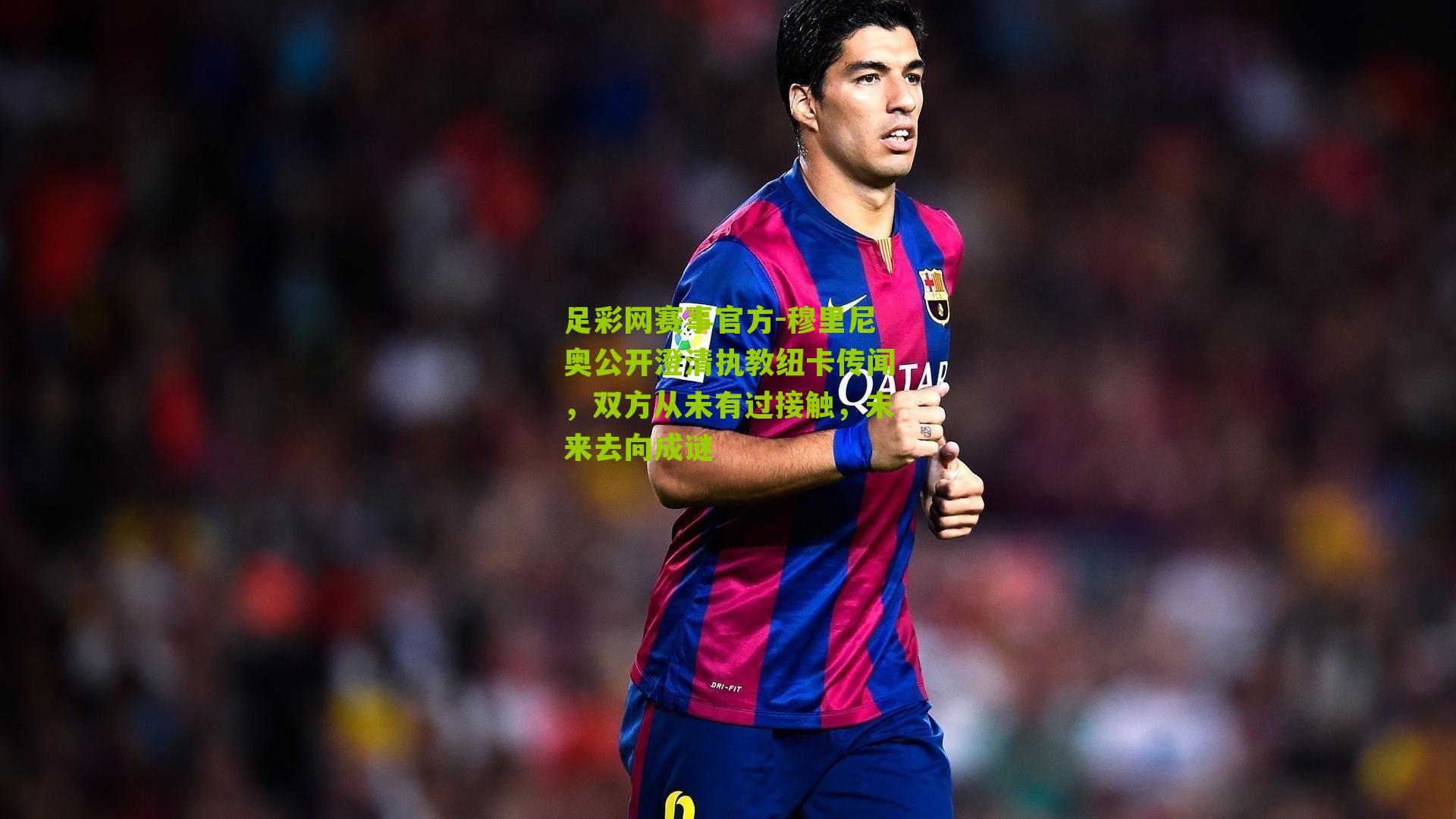 穆里尼奥公开澄清执教纽卡传闻，双方从未有过接触，未来去向成谜