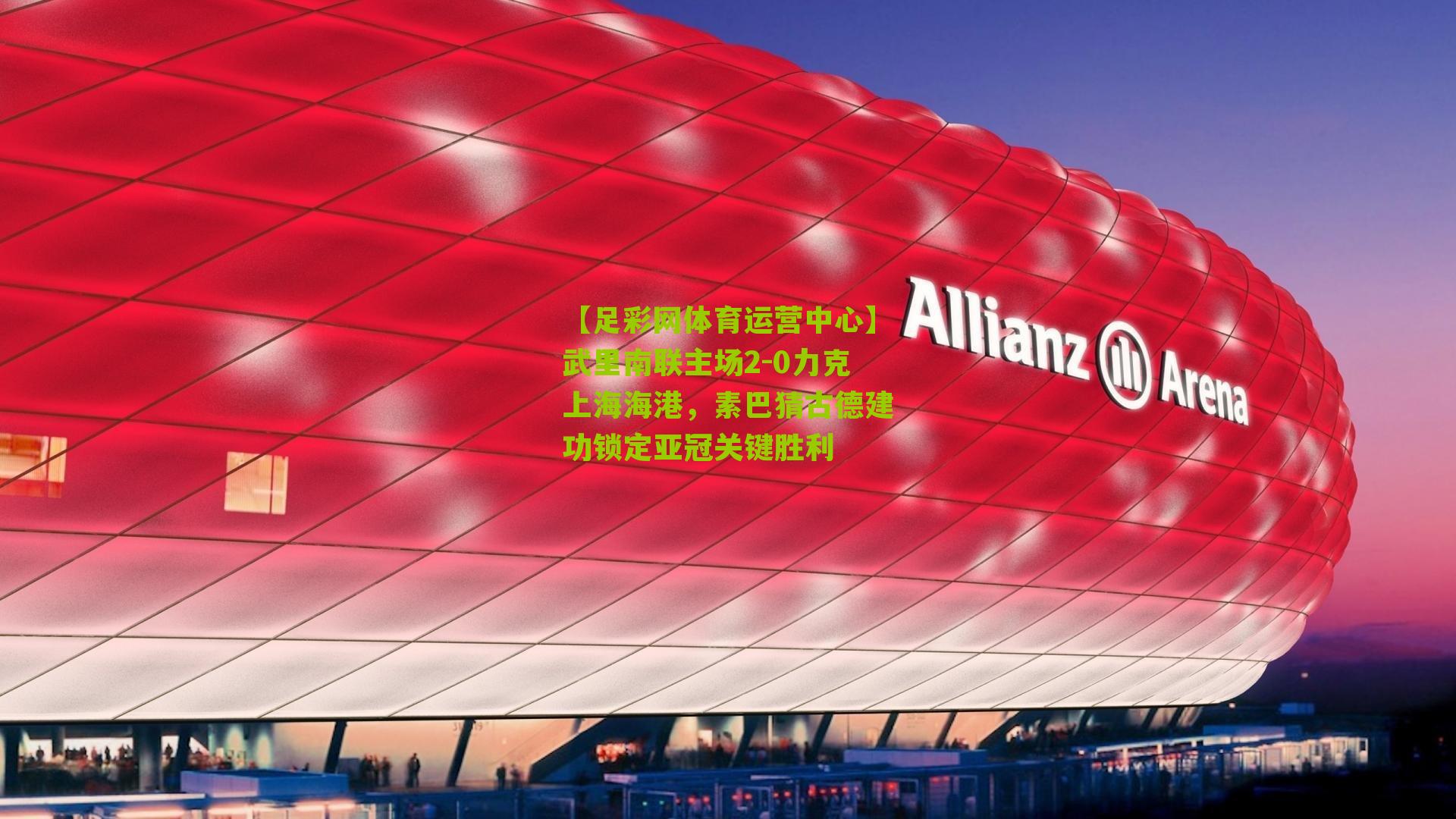 武里南联主场2-0力克上海海港，素巴猜古德建功锁定亚冠关键胜利