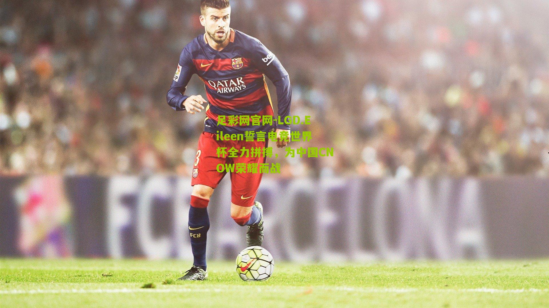 LGD.Eileen誓言电竞世界杯全力拼搏，为中国CNOW荣耀而战