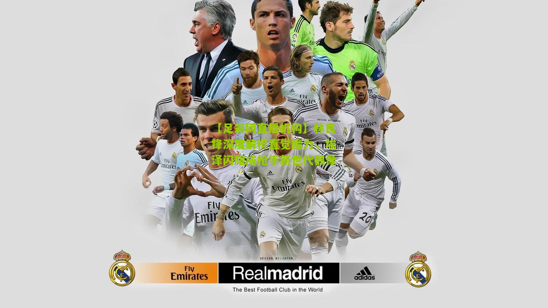 林良锋深度解析直觉魔力，埃泽闪耀成枪手新世代偶像