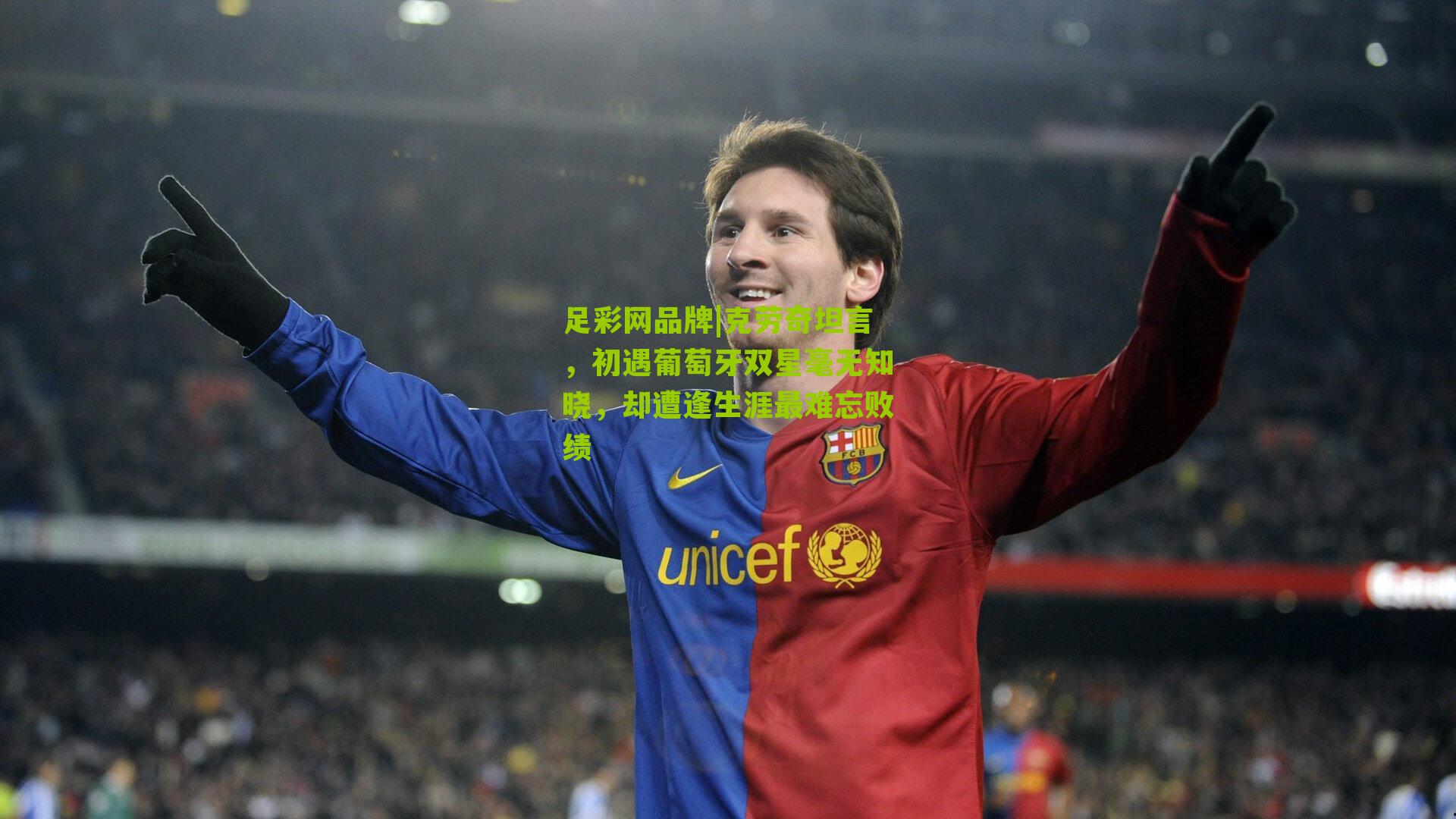 足彩网品牌|克劳奇坦言，初遇葡萄牙双星毫无知晓，却遭逢生涯最难忘败绩