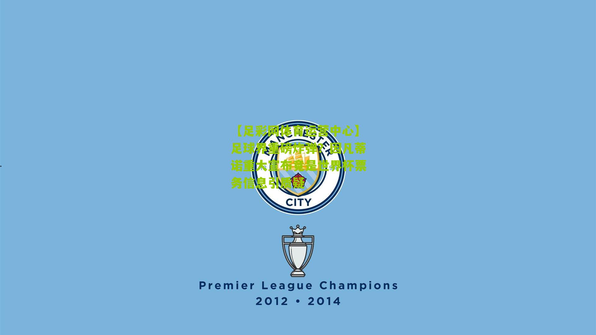 【足彩网体育运营中心】足球界重磅炸弹？因凡蒂诺重大宣布竟是世界杯票务信息引质疑