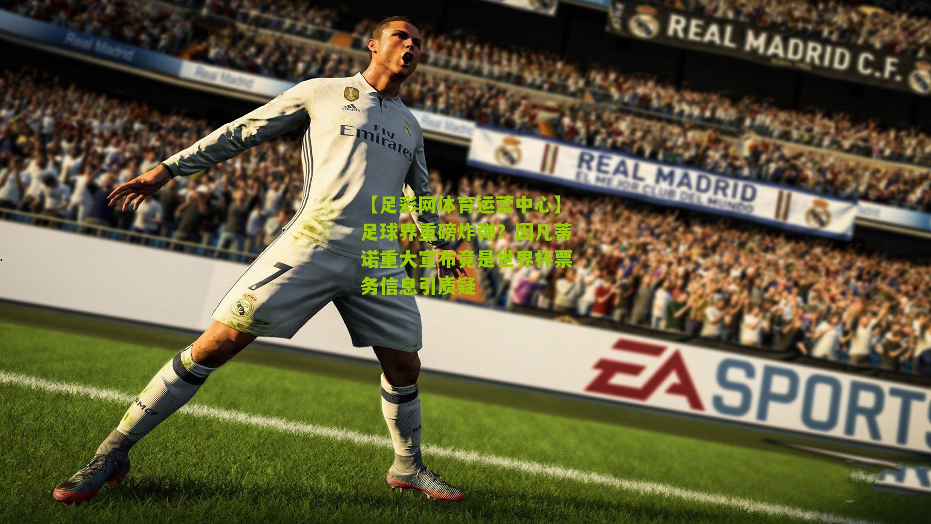 足球界重磅炸弹？因凡蒂诺重大宣布竟是世界杯票务信息引质疑