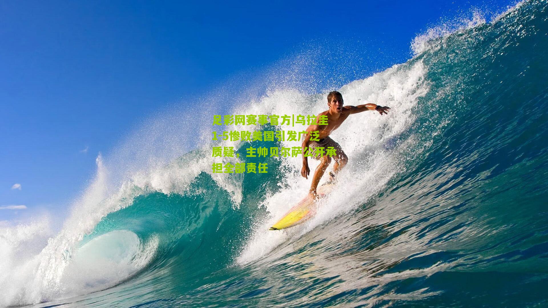 乌拉圭1-5惨败美国引发广泛质疑，主帅贝尔萨公开承担全部责任