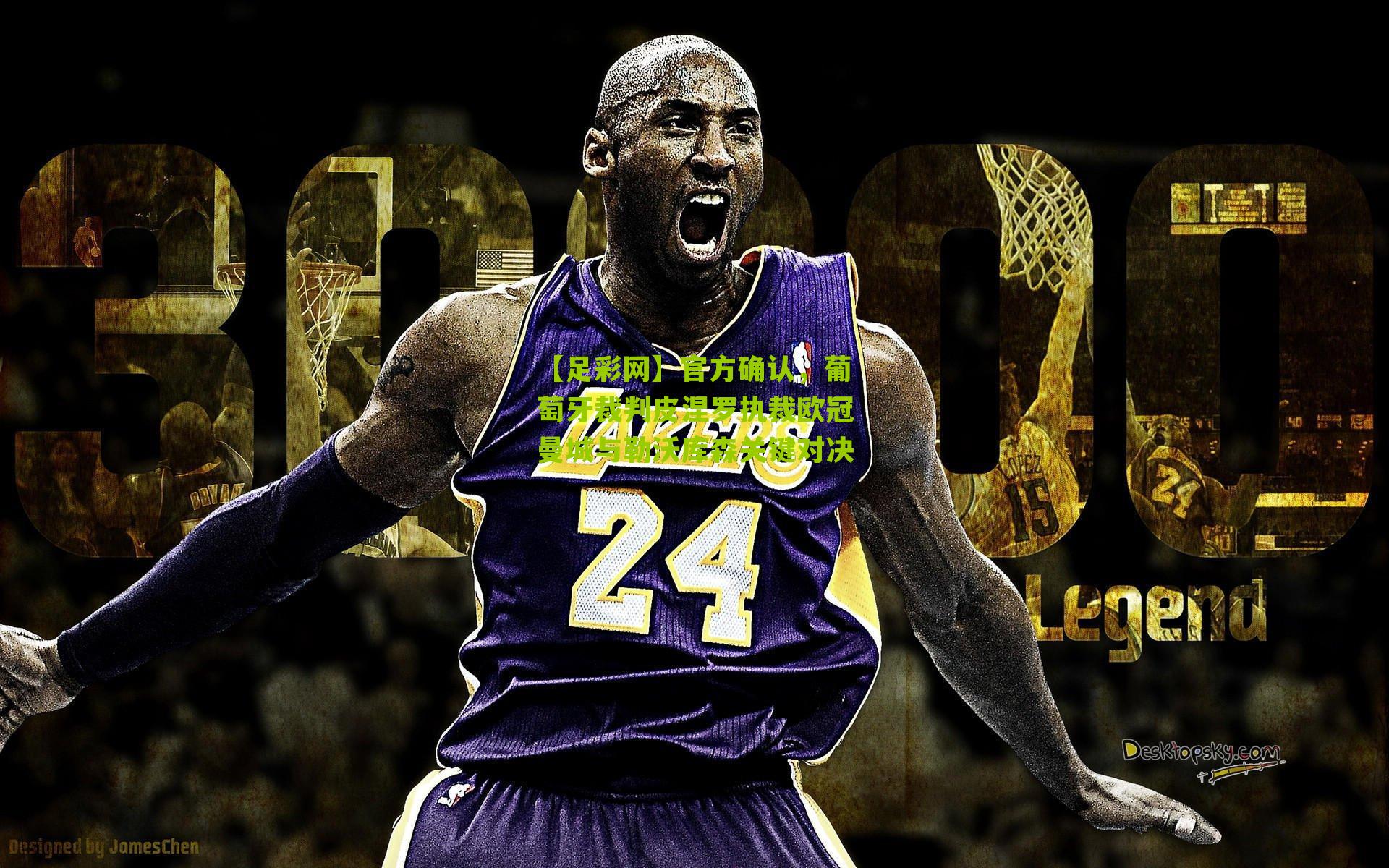 【足彩网】官方确认，葡萄牙裁判皮涅罗执裁欧冠曼城与勒沃库森关键对决