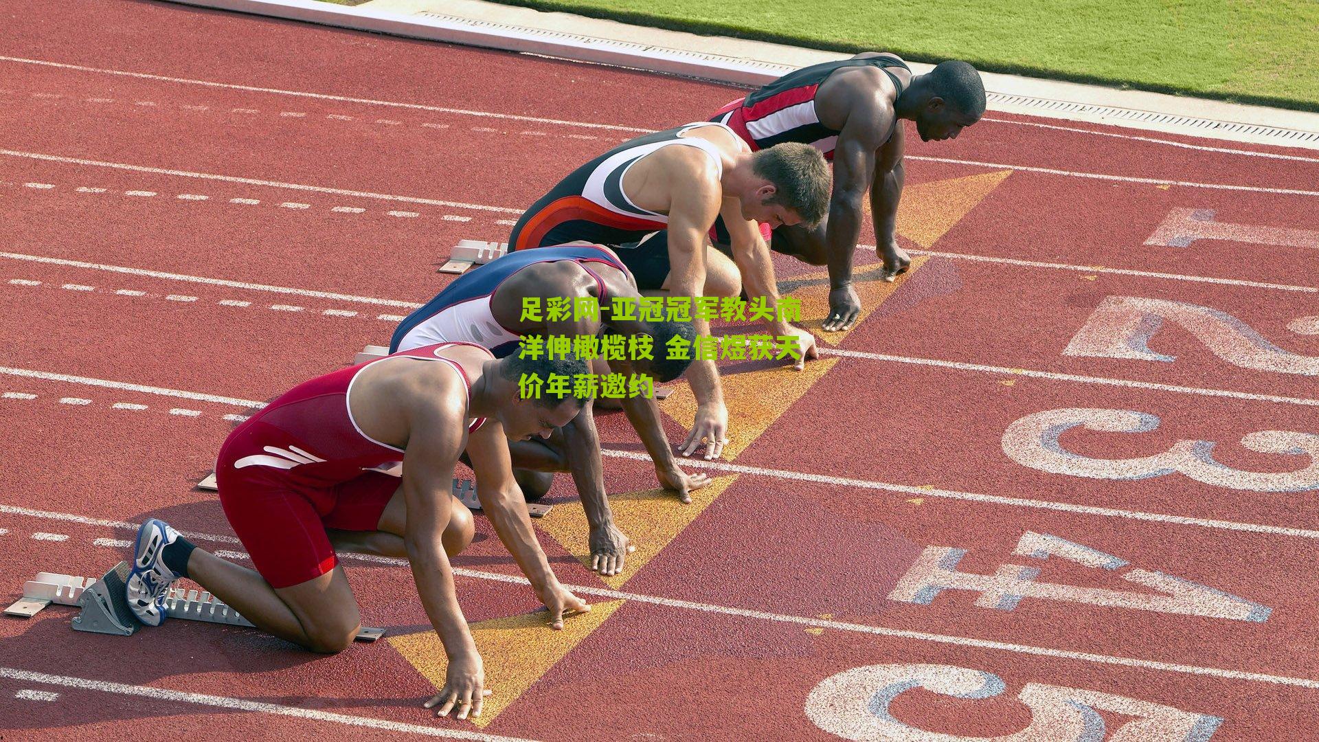 足彩网-亚冠冠军教头南洋伸橄榄枝 金信煜获天价年薪邀约