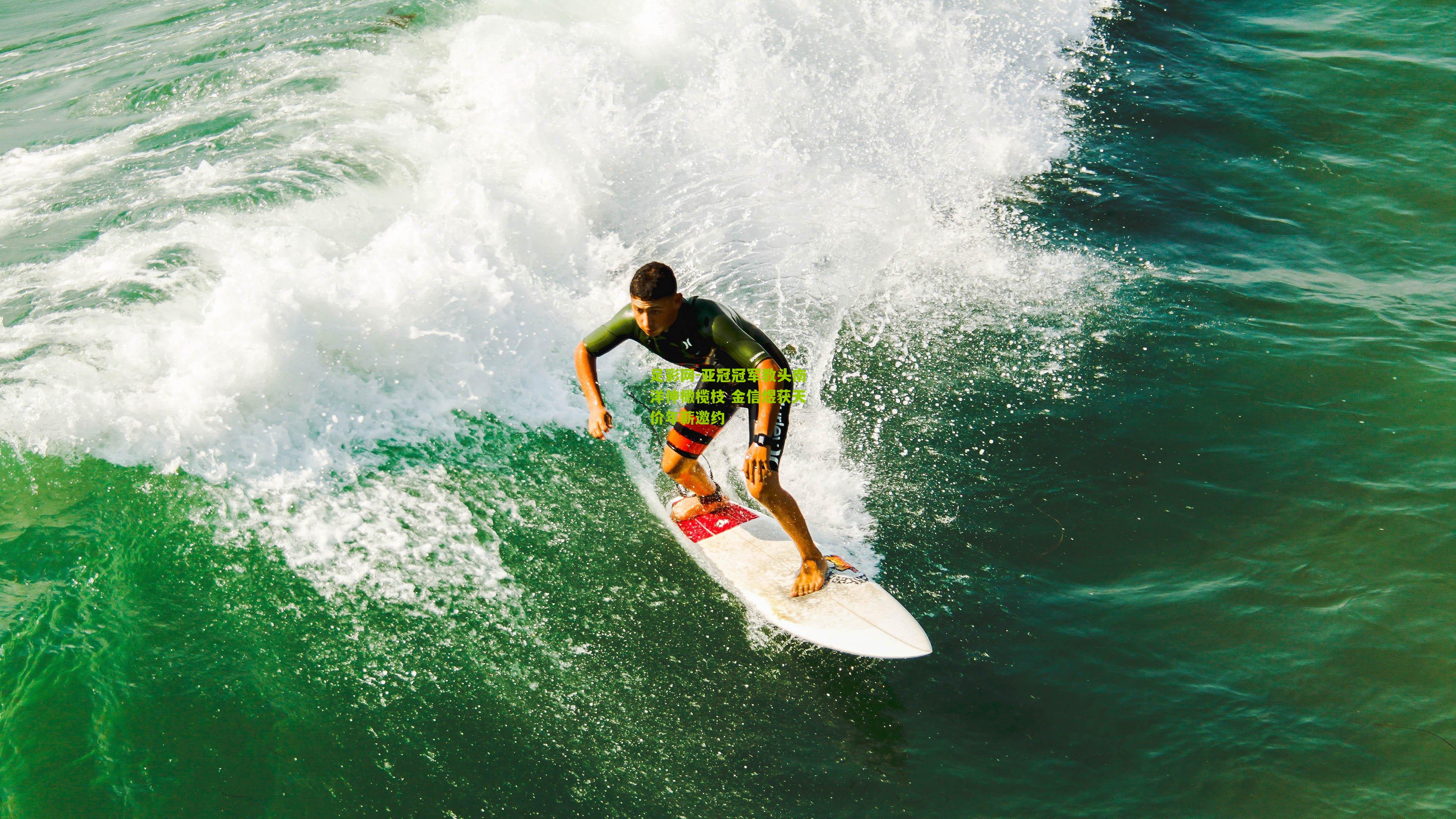 亚冠冠军教头南洋伸橄榄枝 金信煜获天价年薪邀约