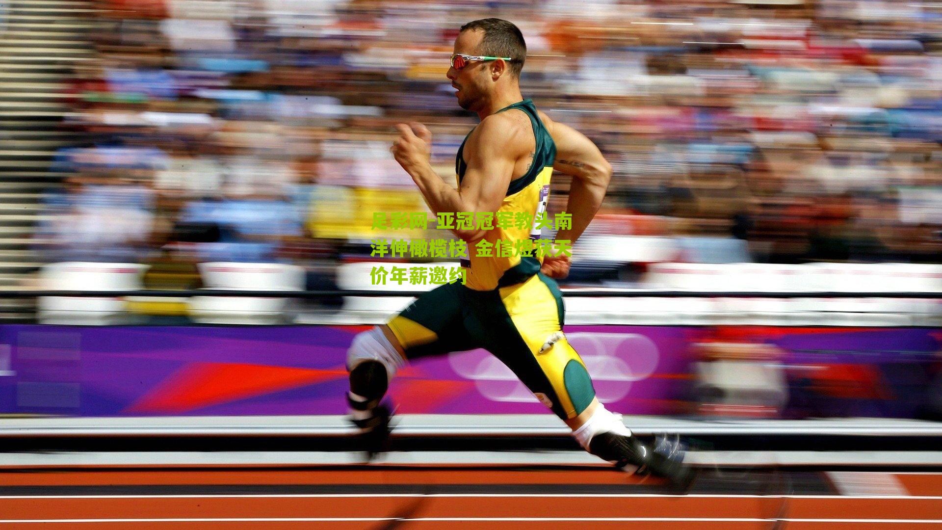 亚冠冠军教头南洋伸橄榄枝 金信煜获天价年薪邀约