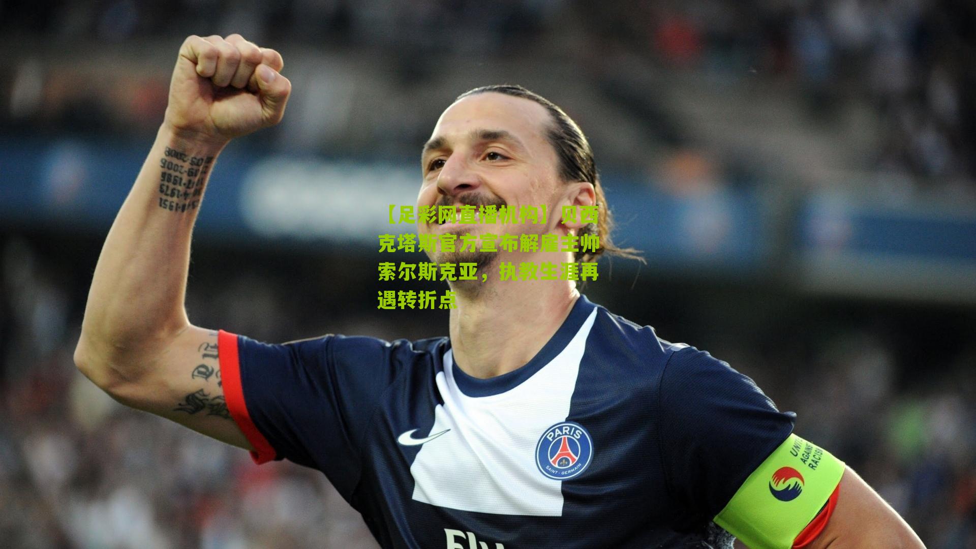 【足彩网直播机构】贝西克塔斯官方宣布解雇主帅索尔斯克亚，执教生涯再遇转折点