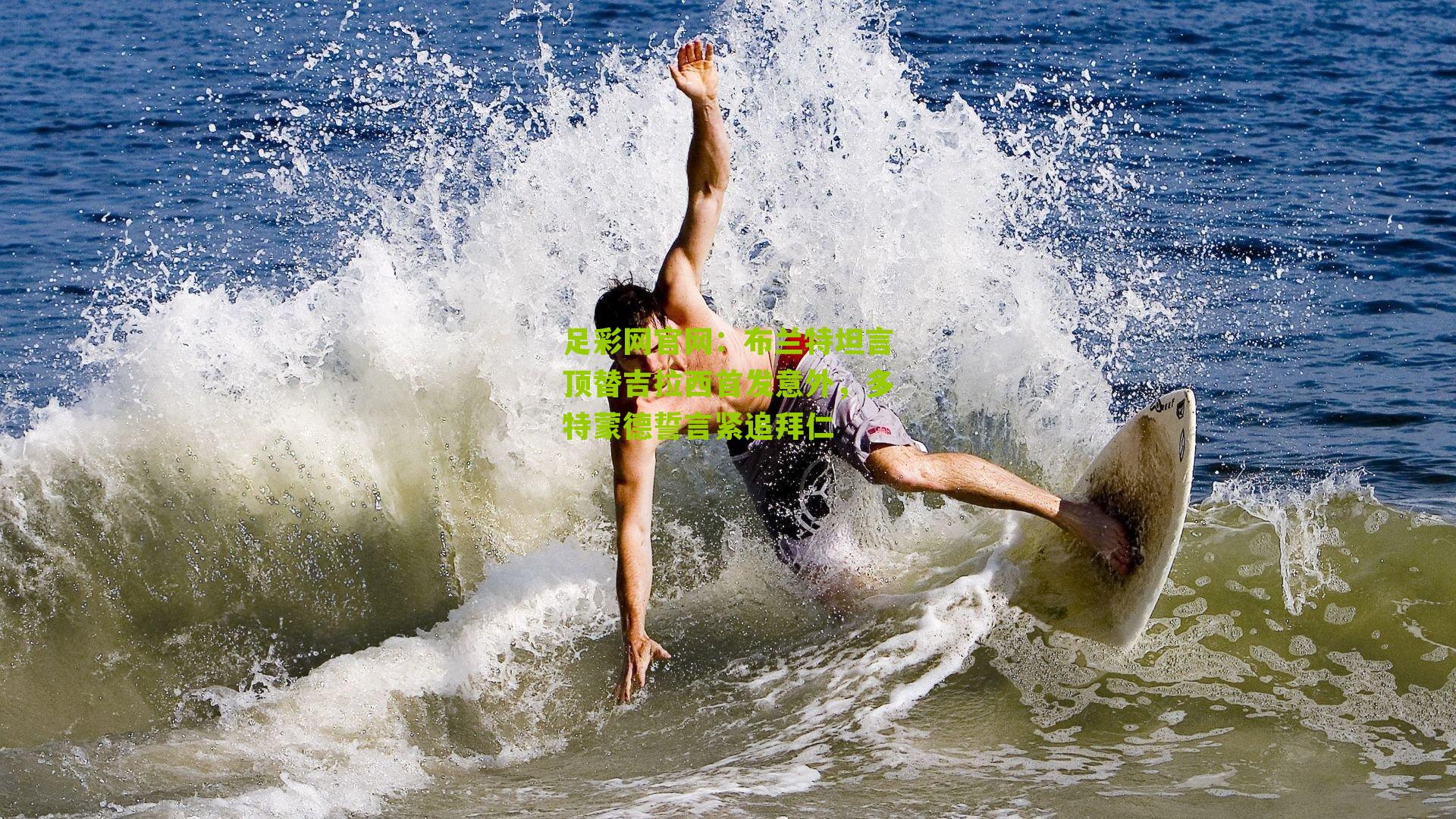 布兰特坦言顶替吉拉西首发意外，多特蒙德誓言紧追拜仁