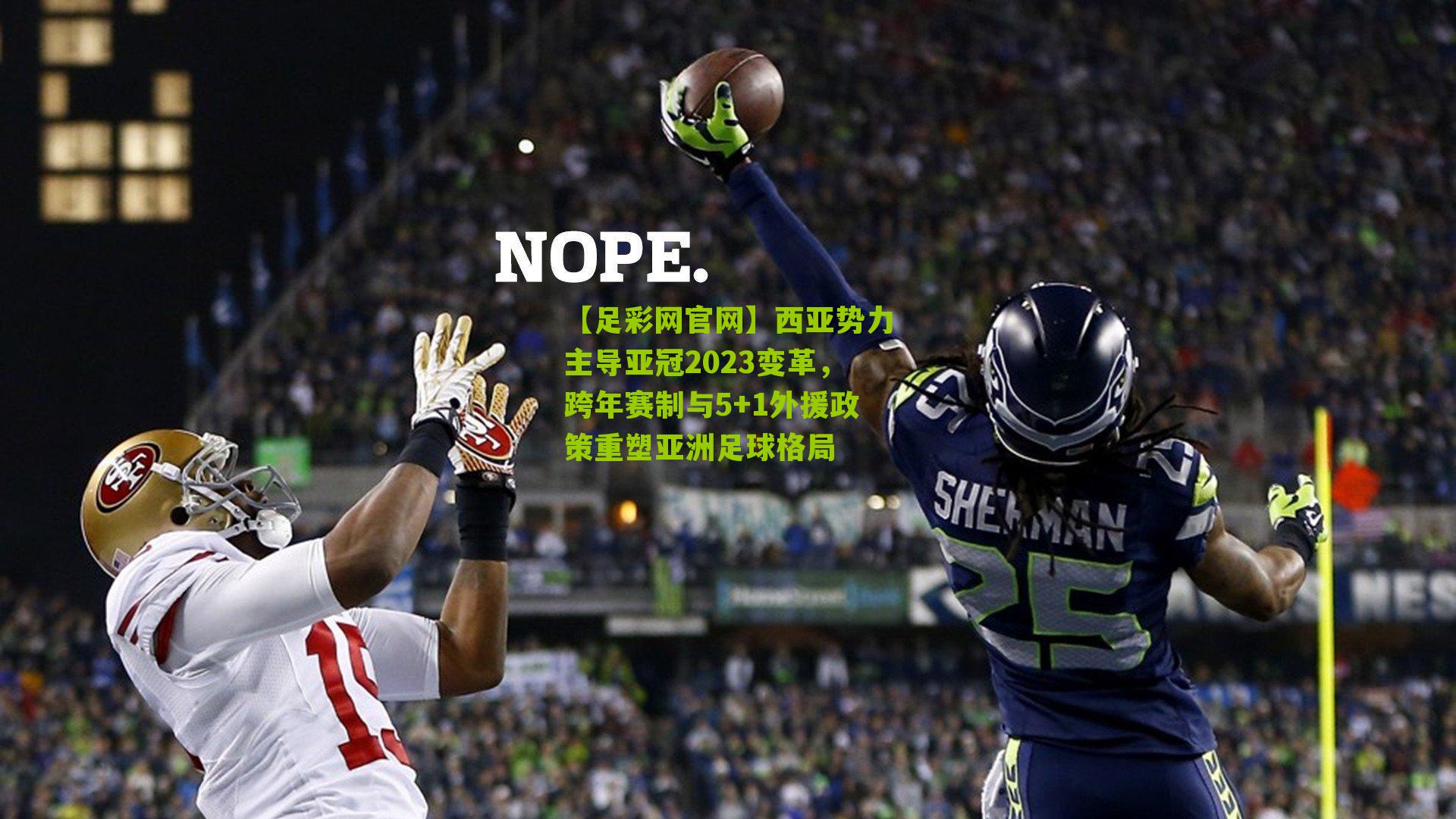 【足彩网官网】西亚势力主导亚冠2023变革，跨年赛制与5+1外援政策重塑亚洲足球格局