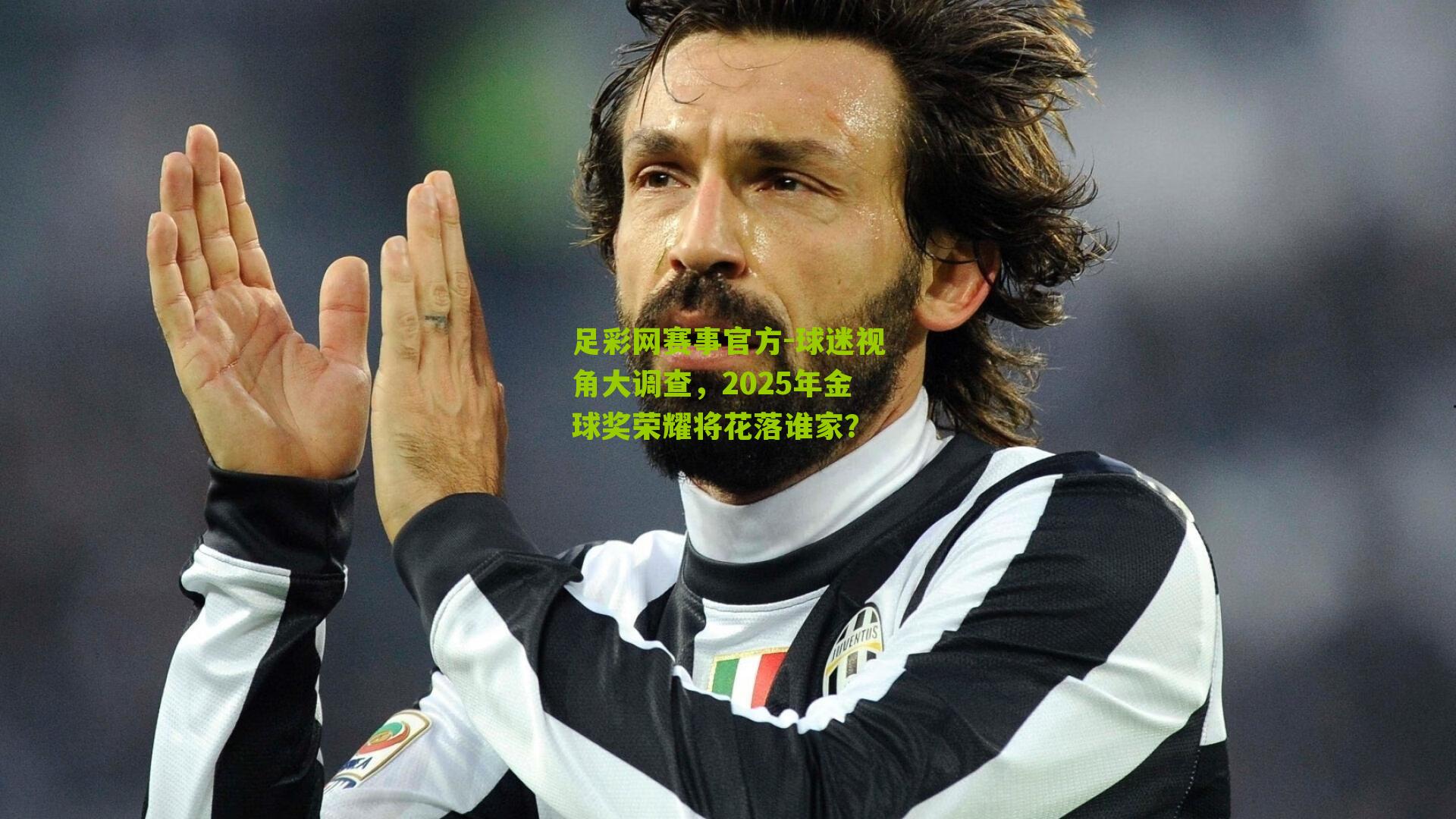 足彩网赛事官方-球迷视角大调查，2025年金球奖荣耀将花落谁家？