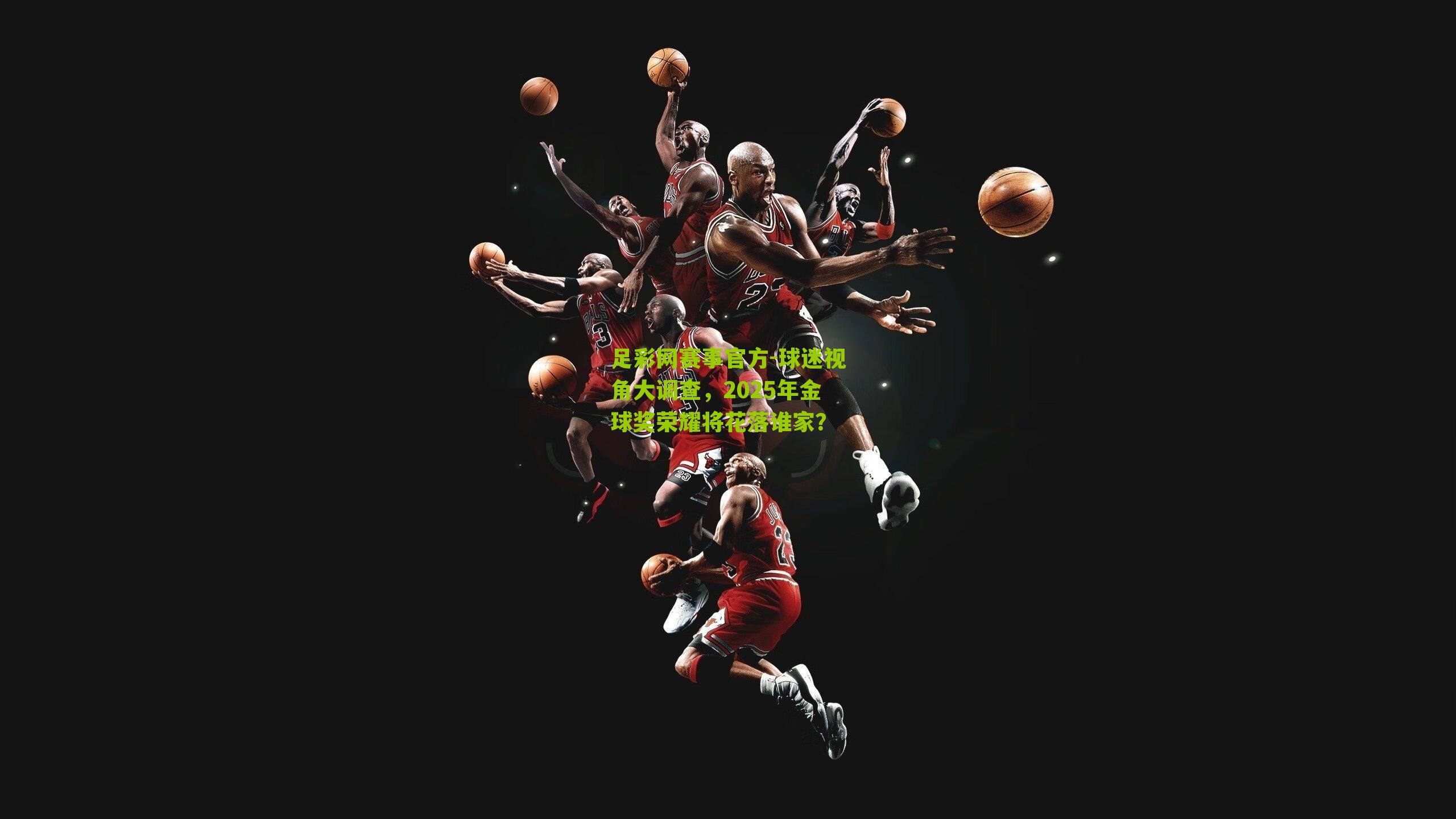 球迷视角大调查，2025年金球奖荣耀将花落谁家？