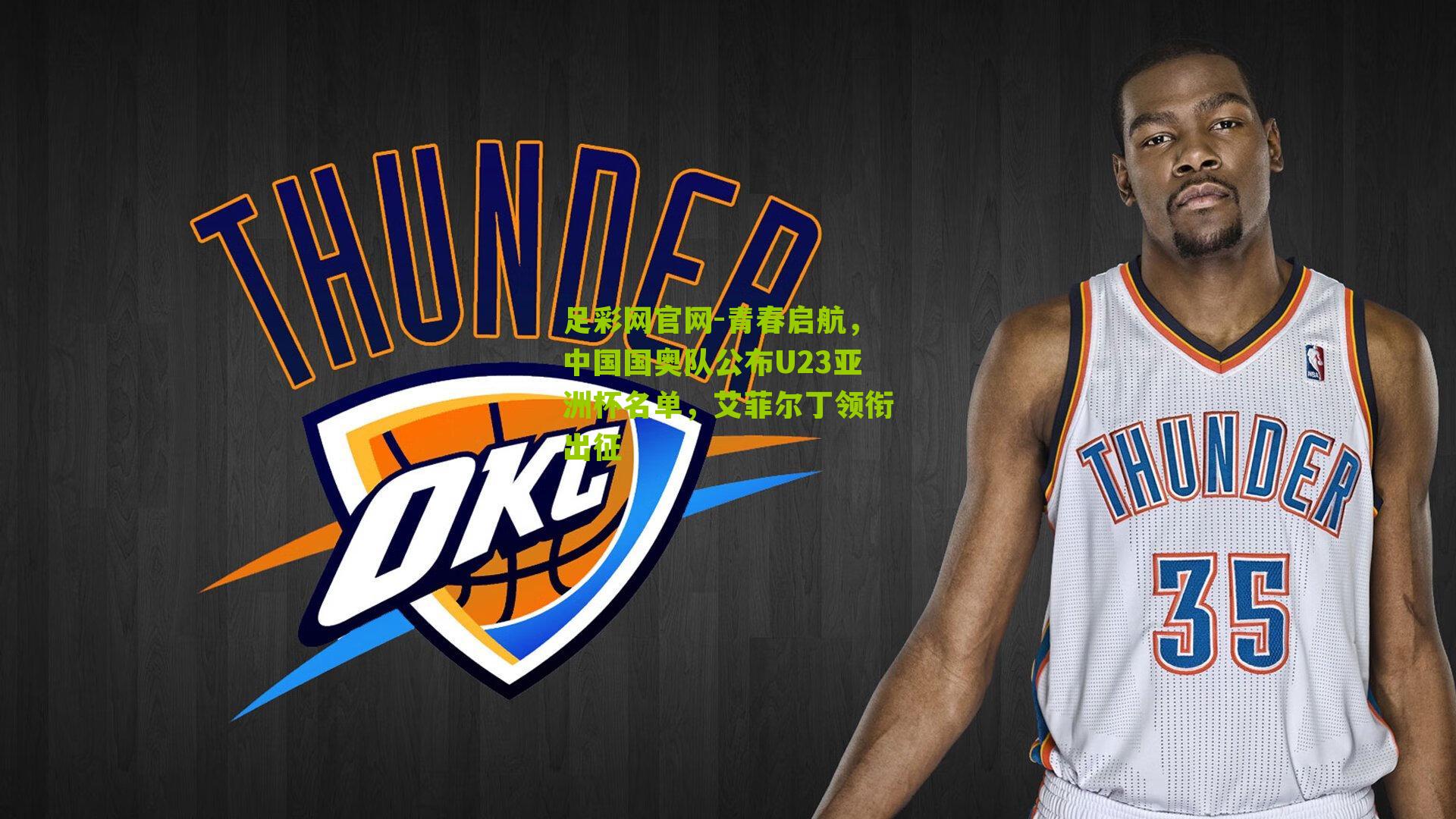 足彩网官网-青春启航，中国国奥队公布U23亚洲杯名单，艾菲尔丁领衔出征