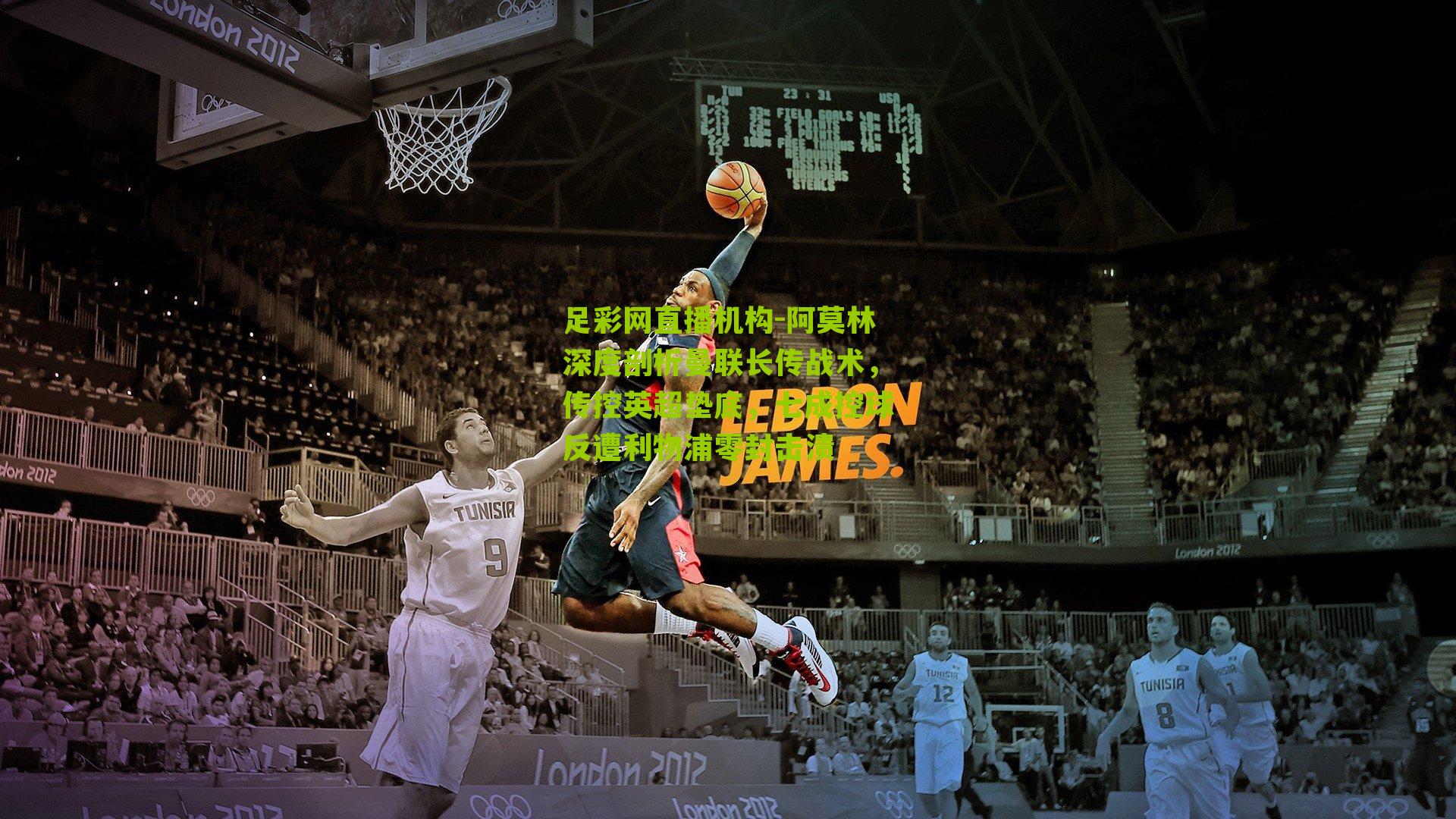 阿莫林深度剖析曼联长传战术，传控英超垫底，七成控球反遭利物浦零封击溃