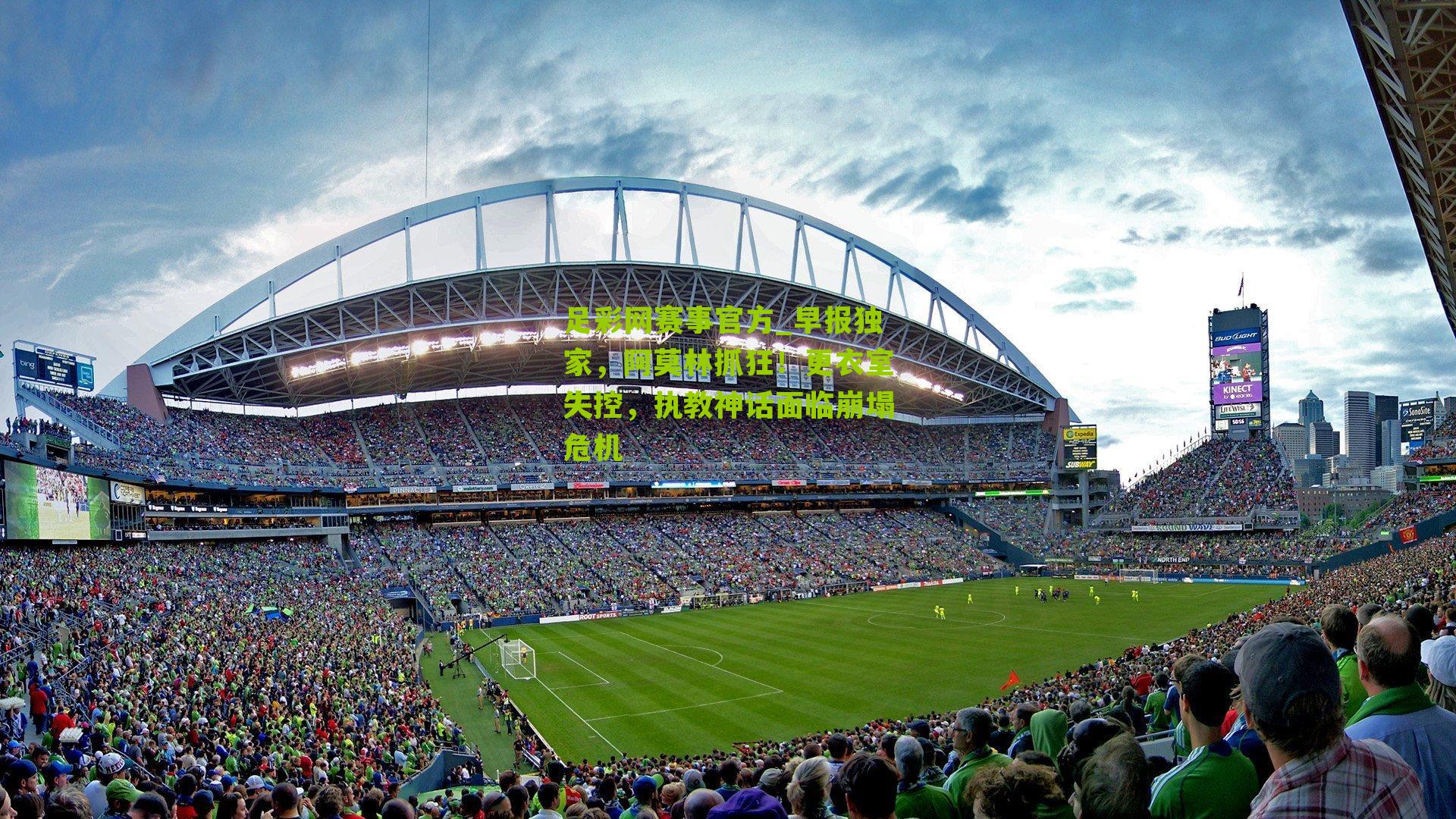 早报独家，阿莫林抓狂！更衣室失控，执教神话面临崩塌危机