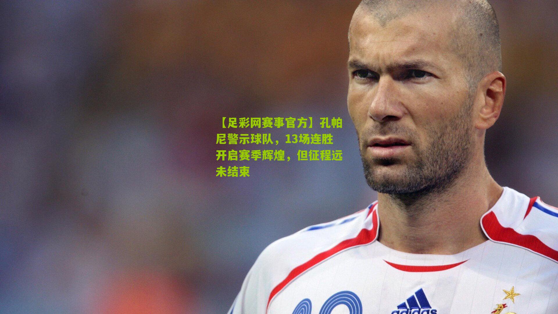 孔帕尼警示球队，13场连胜开启赛季辉煌，但征程远未结束