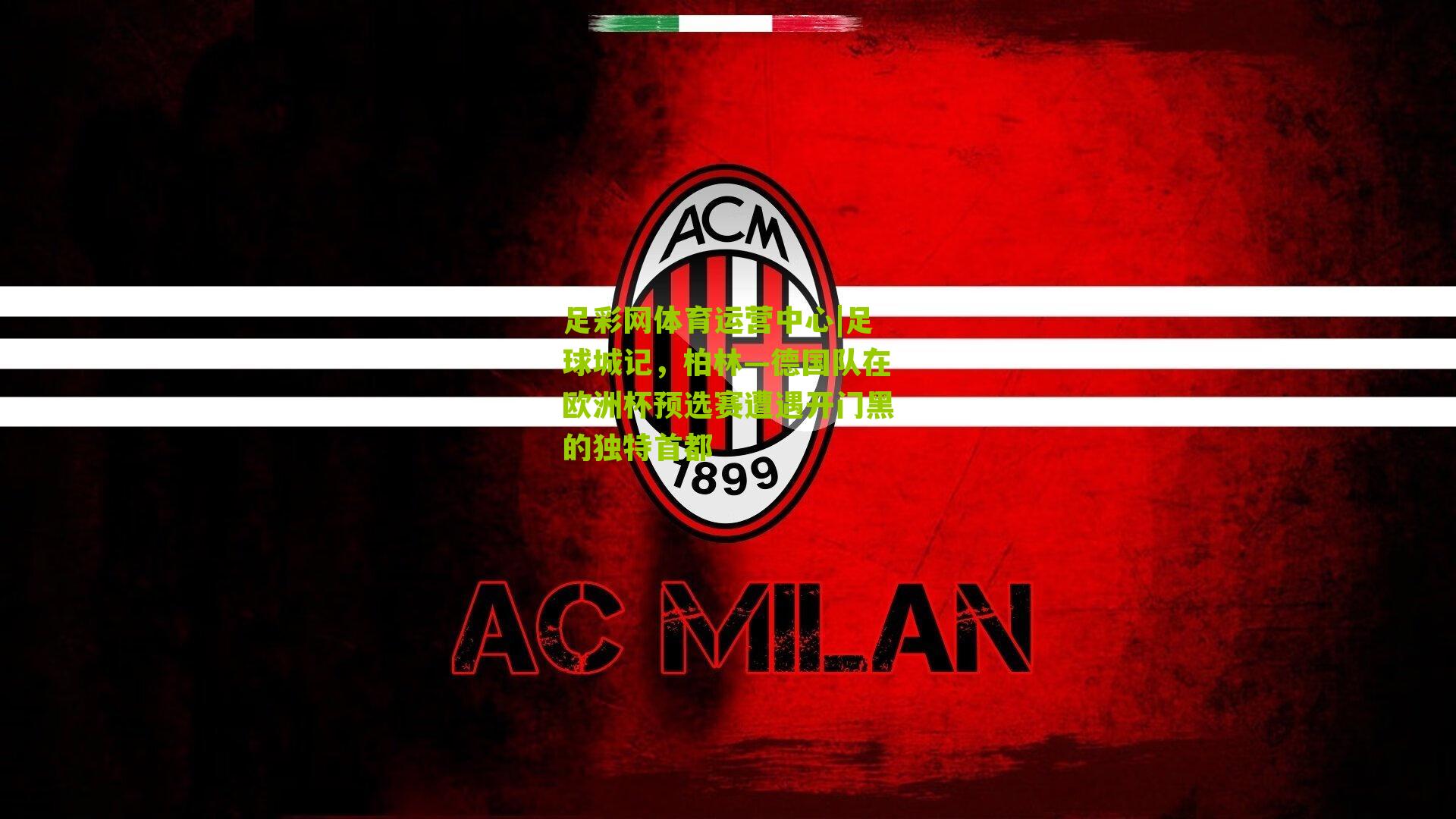 足彩网体育运营中心|足球城记，柏林—德国队在欧洲杯预选赛遭遇开门黑的独特首都