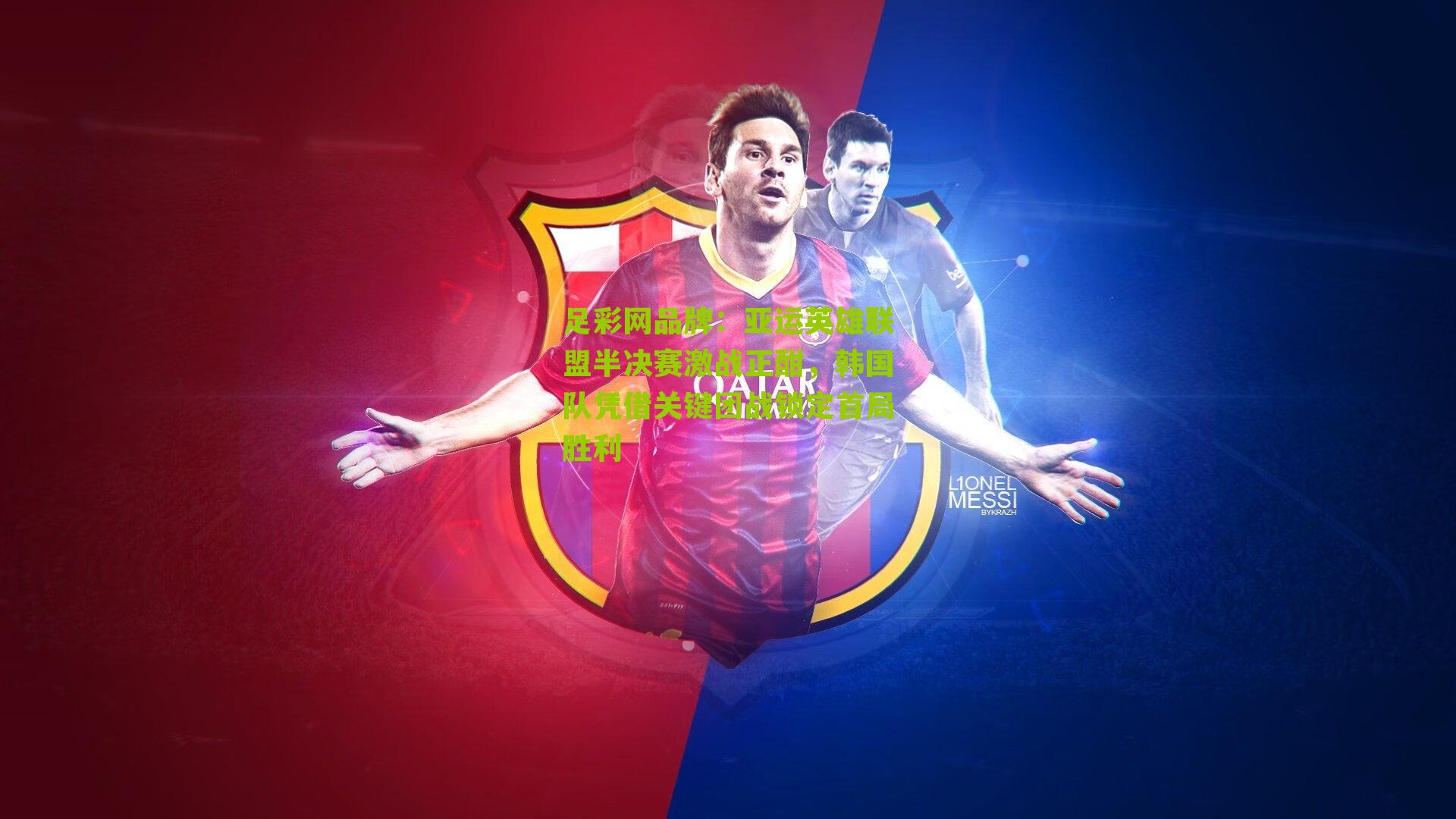 亚运英雄联盟半决赛激战正酣，韩国队凭借关键团战锁定首局胜利