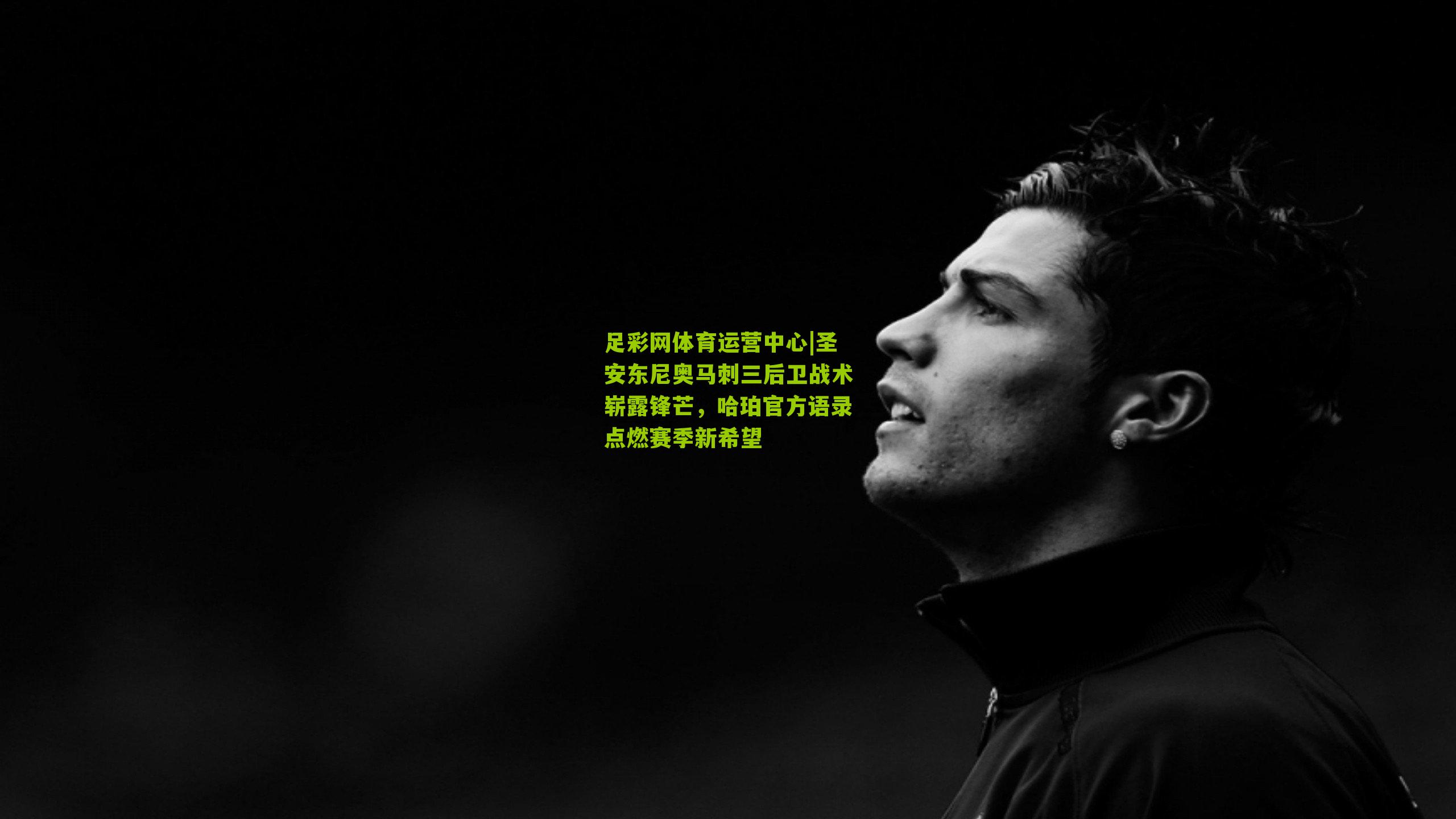 圣安东尼奥马刺三后卫战术崭露锋芒，哈珀官方语录点燃赛季新希望