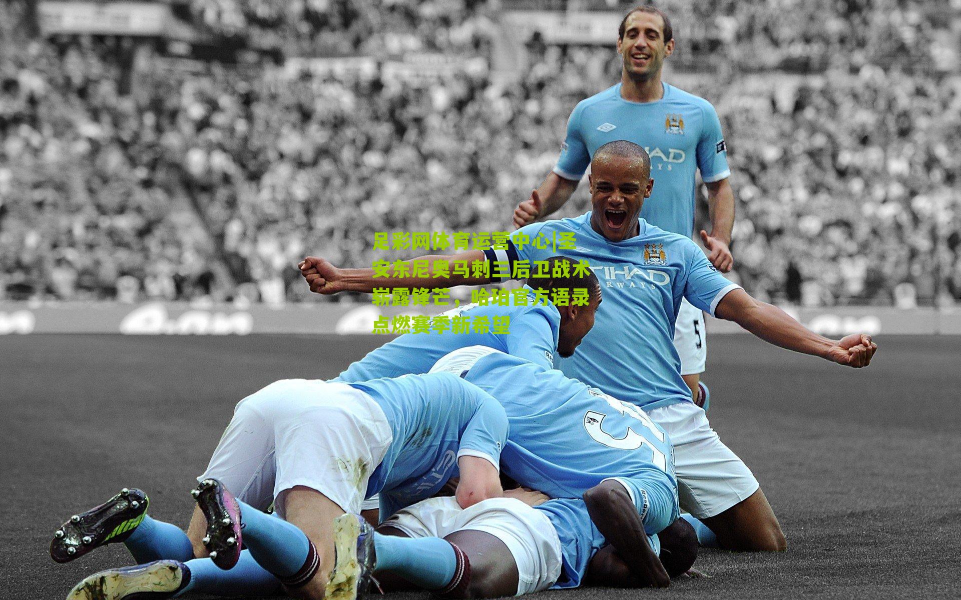 圣安东尼奥马刺三后卫战术崭露锋芒，哈珀官方语录点燃赛季新希望