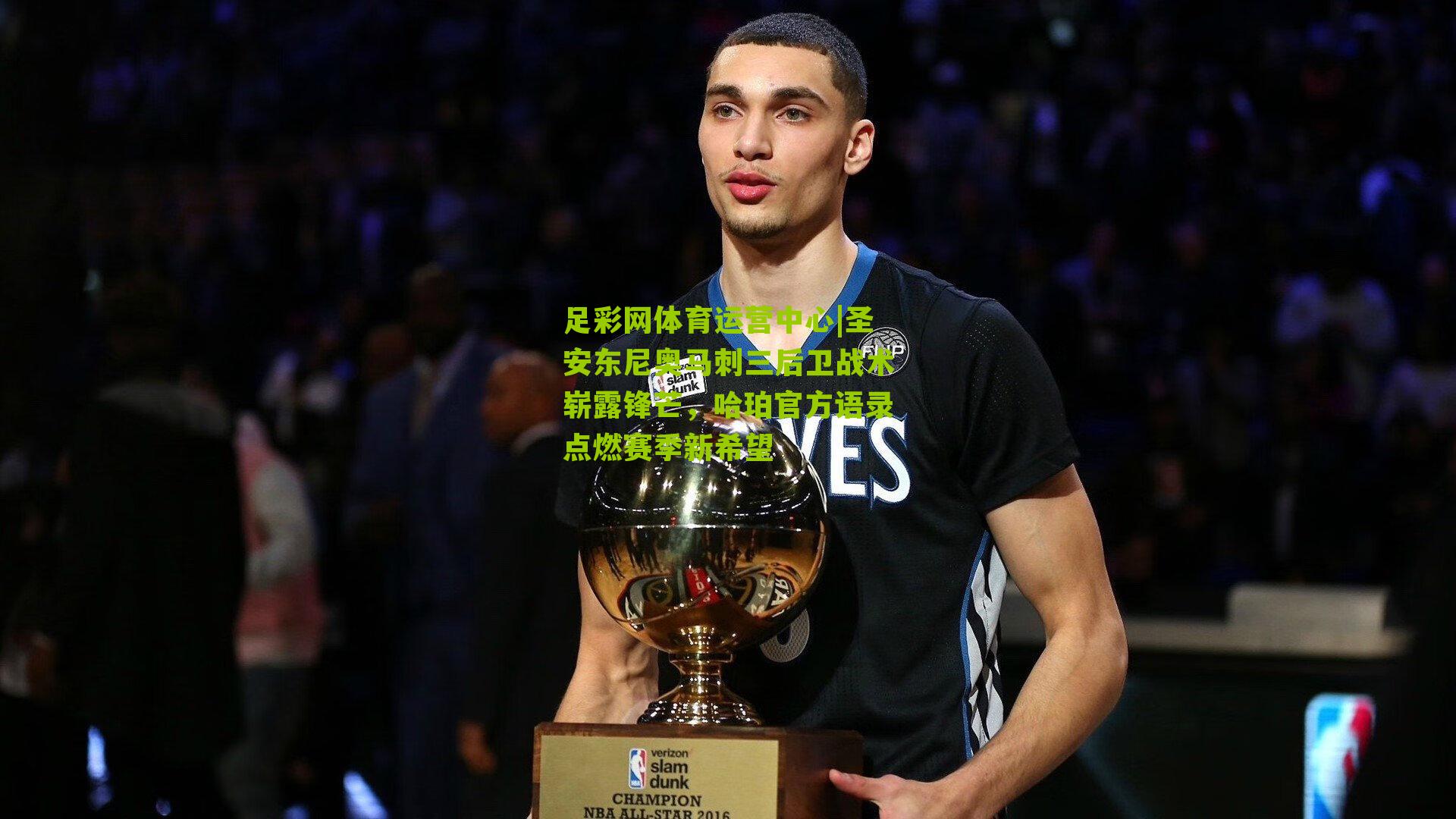 圣安东尼奥马刺三后卫战术崭露锋芒，哈珀官方语录点燃赛季新希望