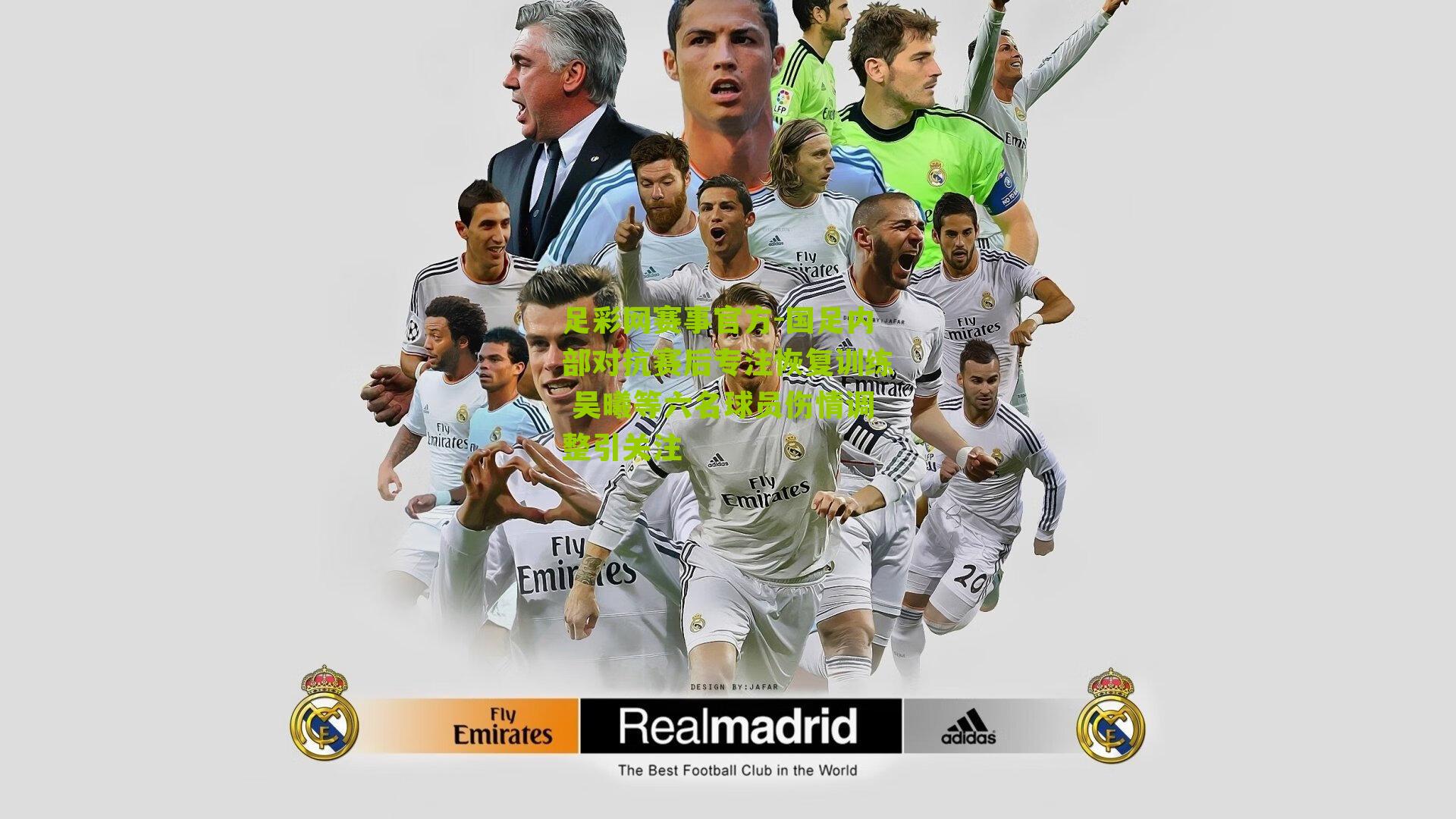 国足内部对抗赛后专注恢复训练 吴曦等六名球员伤情调整引关注