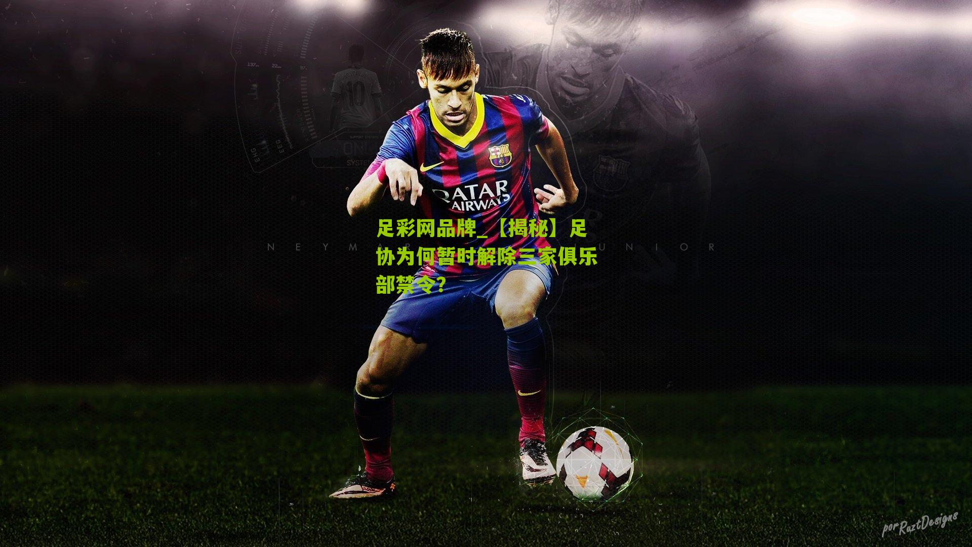 【揭秘】足协为何暂时解除三家俱乐部禁令？