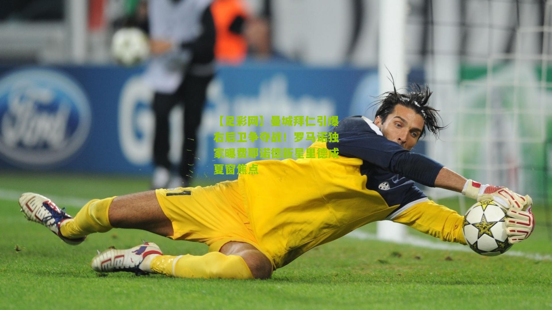 曼城拜仁引爆右后卫争夺战！罗马诺独家曝费耶诺德新星里德成夏窗焦点