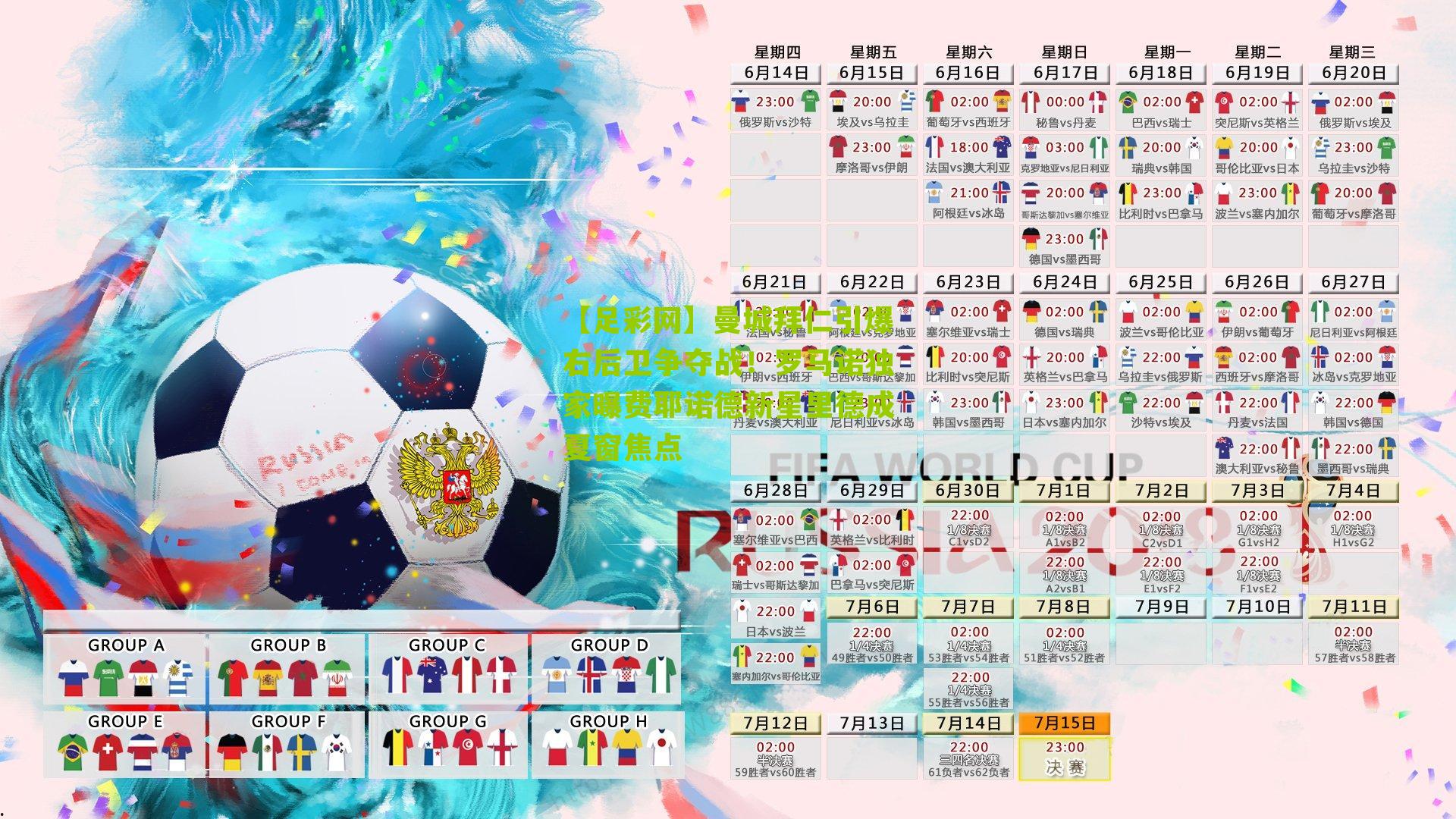 曼城拜仁引爆右后卫争夺战！罗马诺独家曝费耶诺德新星里德成夏窗焦点