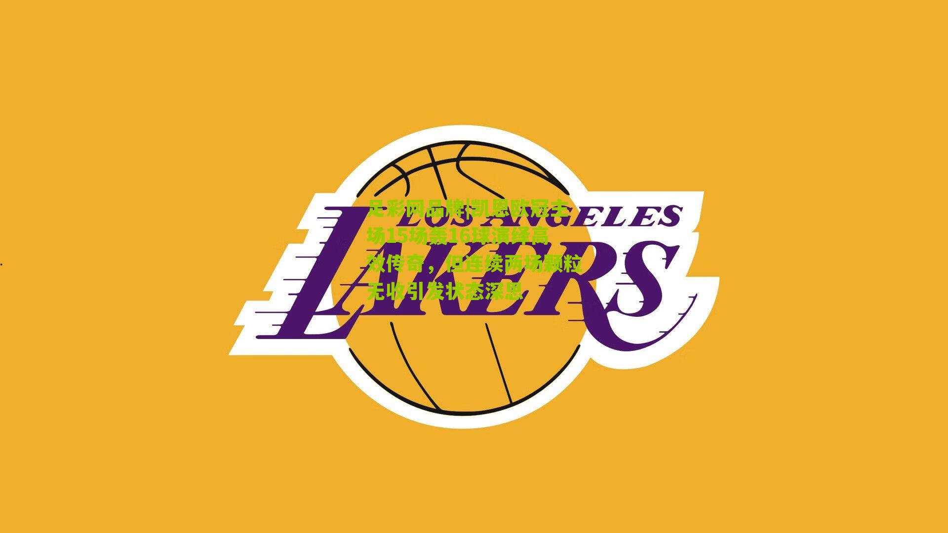 凯恩欧冠主场15场轰16球演绎高效传奇，但连续两场颗粒无收引发状态深思