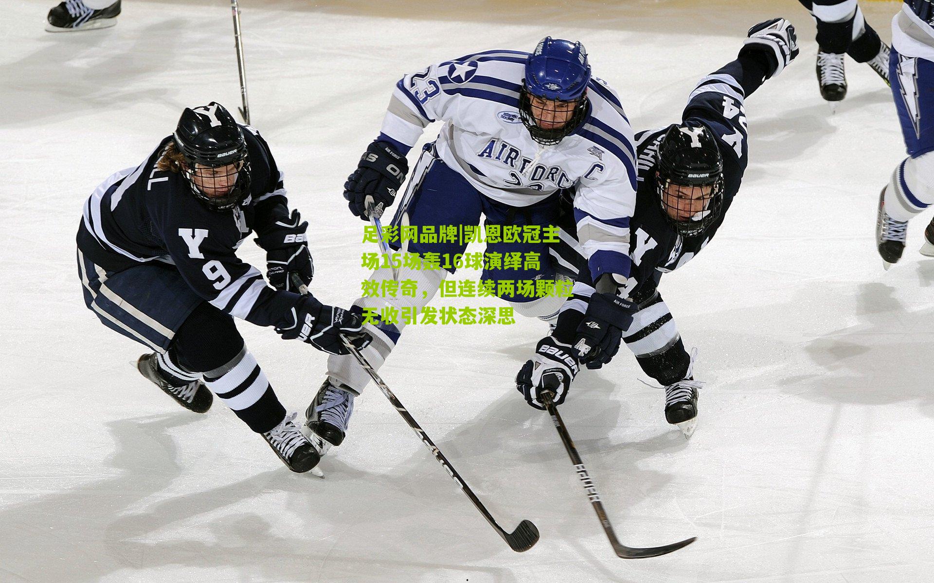 凯恩欧冠主场15场轰16球演绎高效传奇，但连续两场颗粒无收引发状态深思