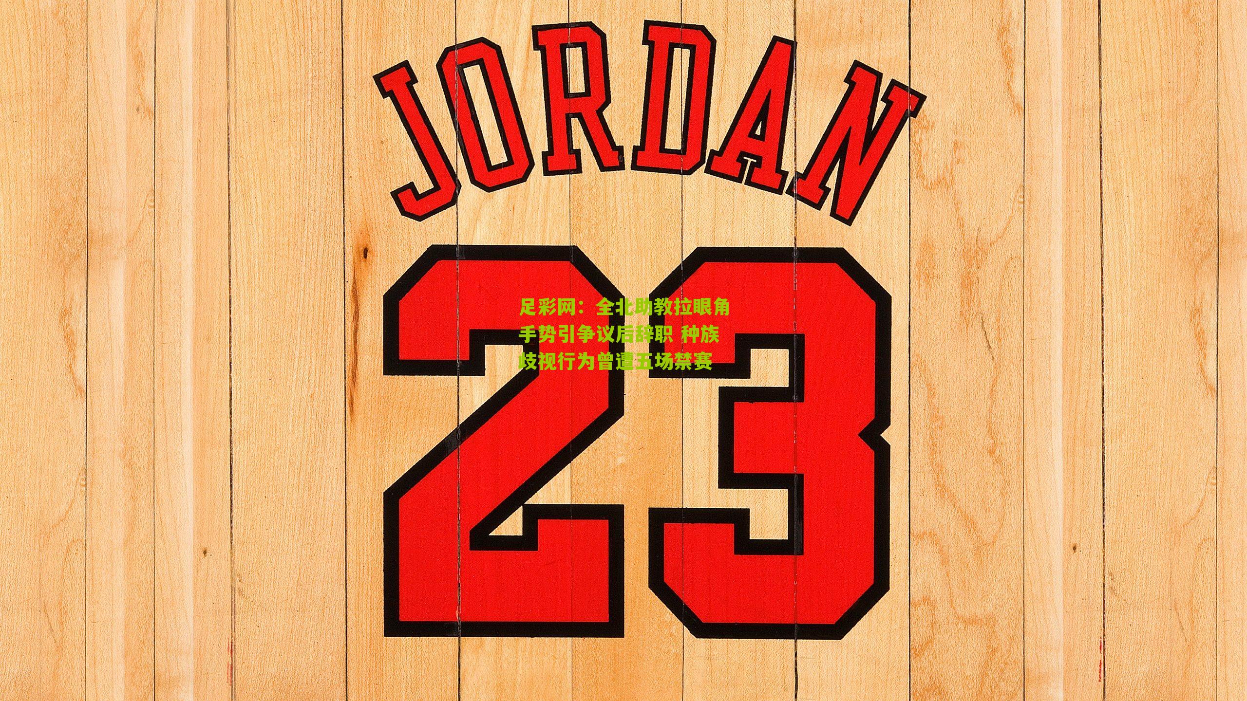 全北助教拉眼角手势引争议后辞职 种族歧视行为曾遭五场禁赛