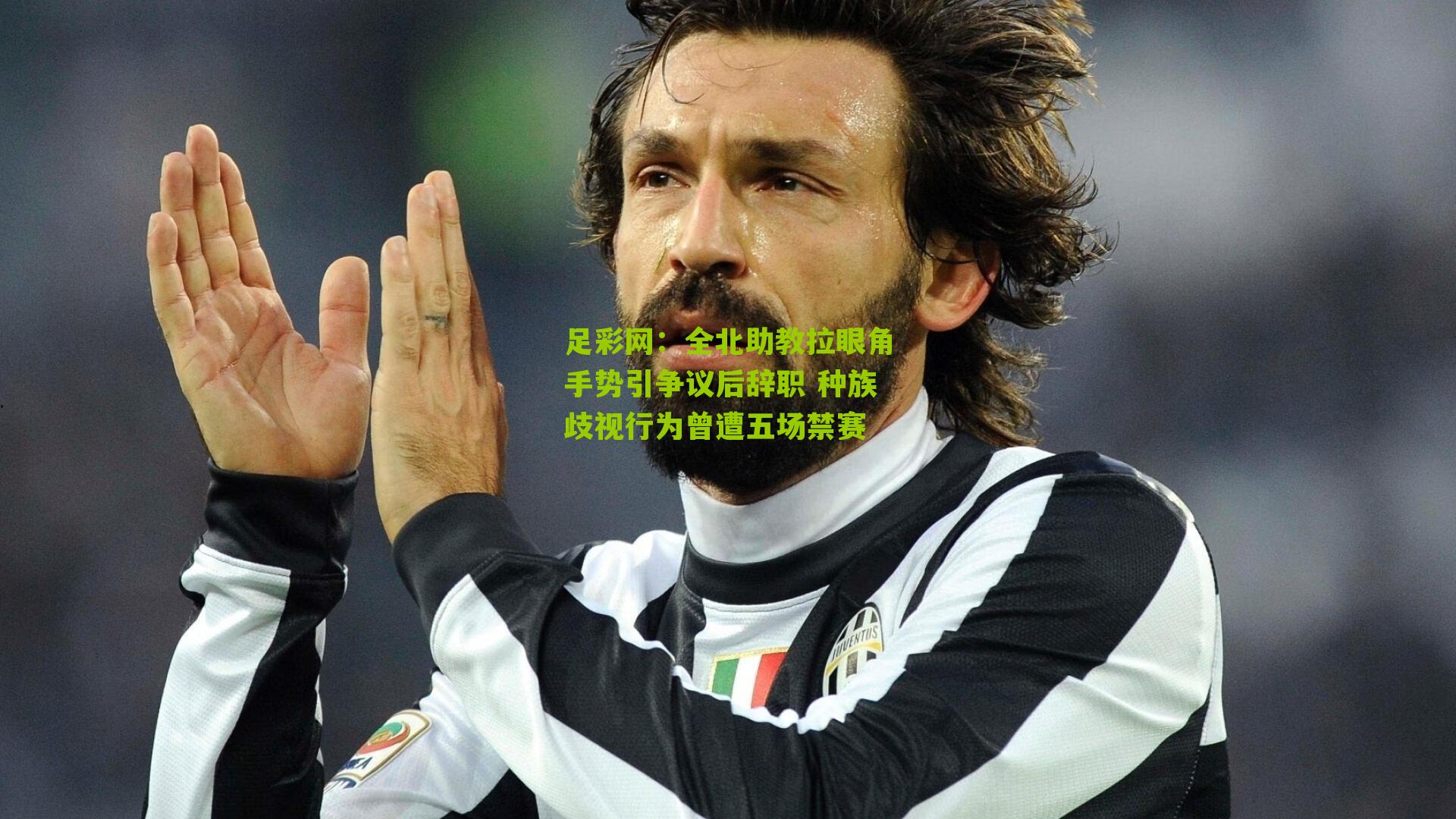 全北助教拉眼角手势引争议后辞职 种族歧视行为曾遭五场禁赛