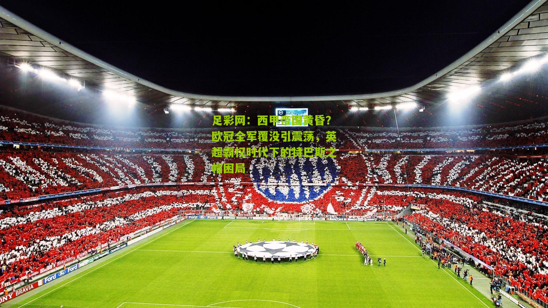 西甲帝国黄昏？欧冠全军覆没引震荡，英超霸权时代下的特巴斯之帽困局