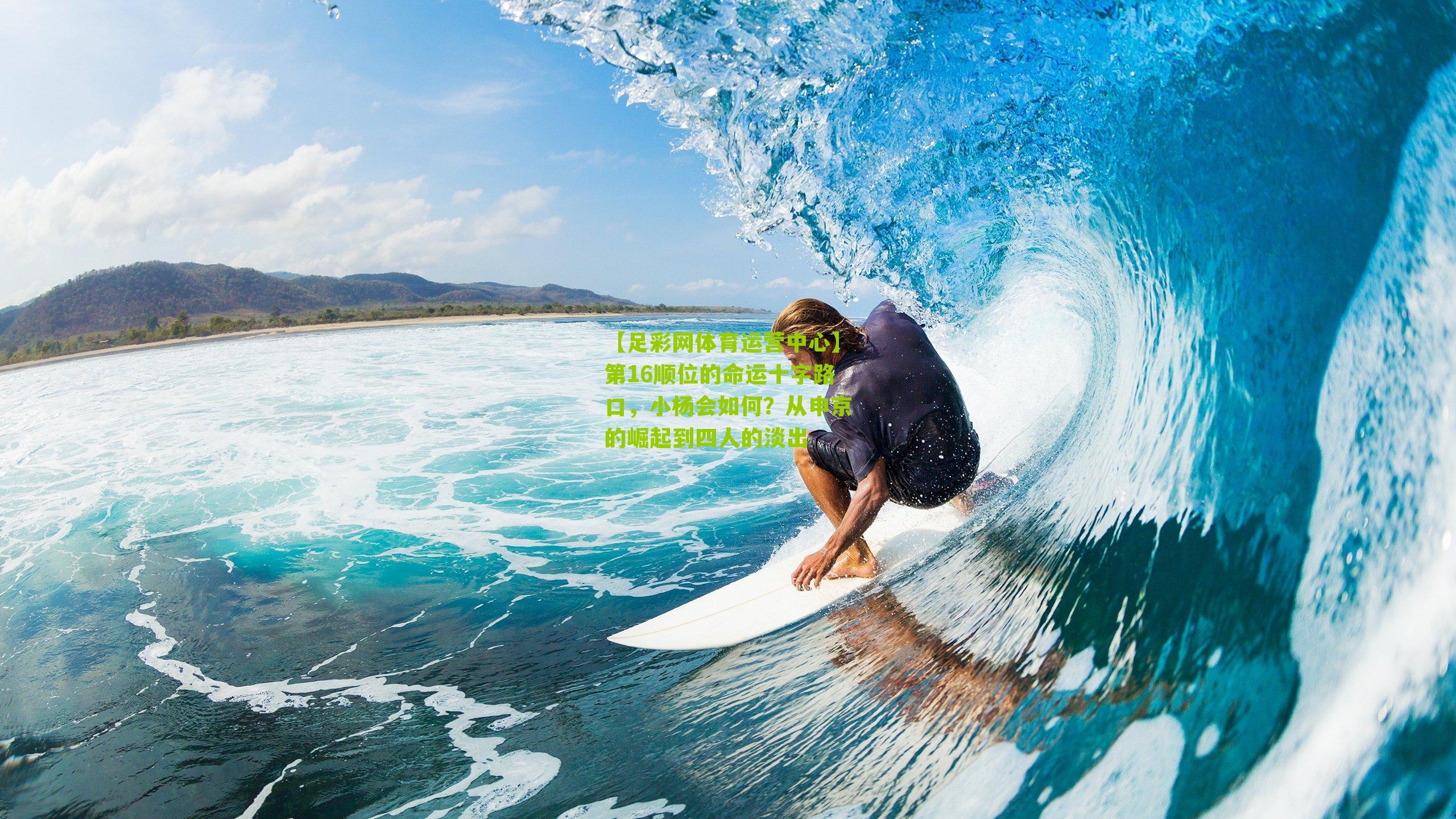 第16顺位的命运十字路口，小杨会如何？从申京的崛起到四人的淡出