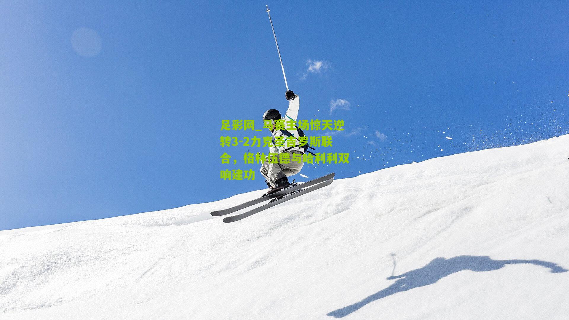 马赛主场惊天逆转3-2力克圣吉罗斯联合，格林伍德与哈利利双响建功